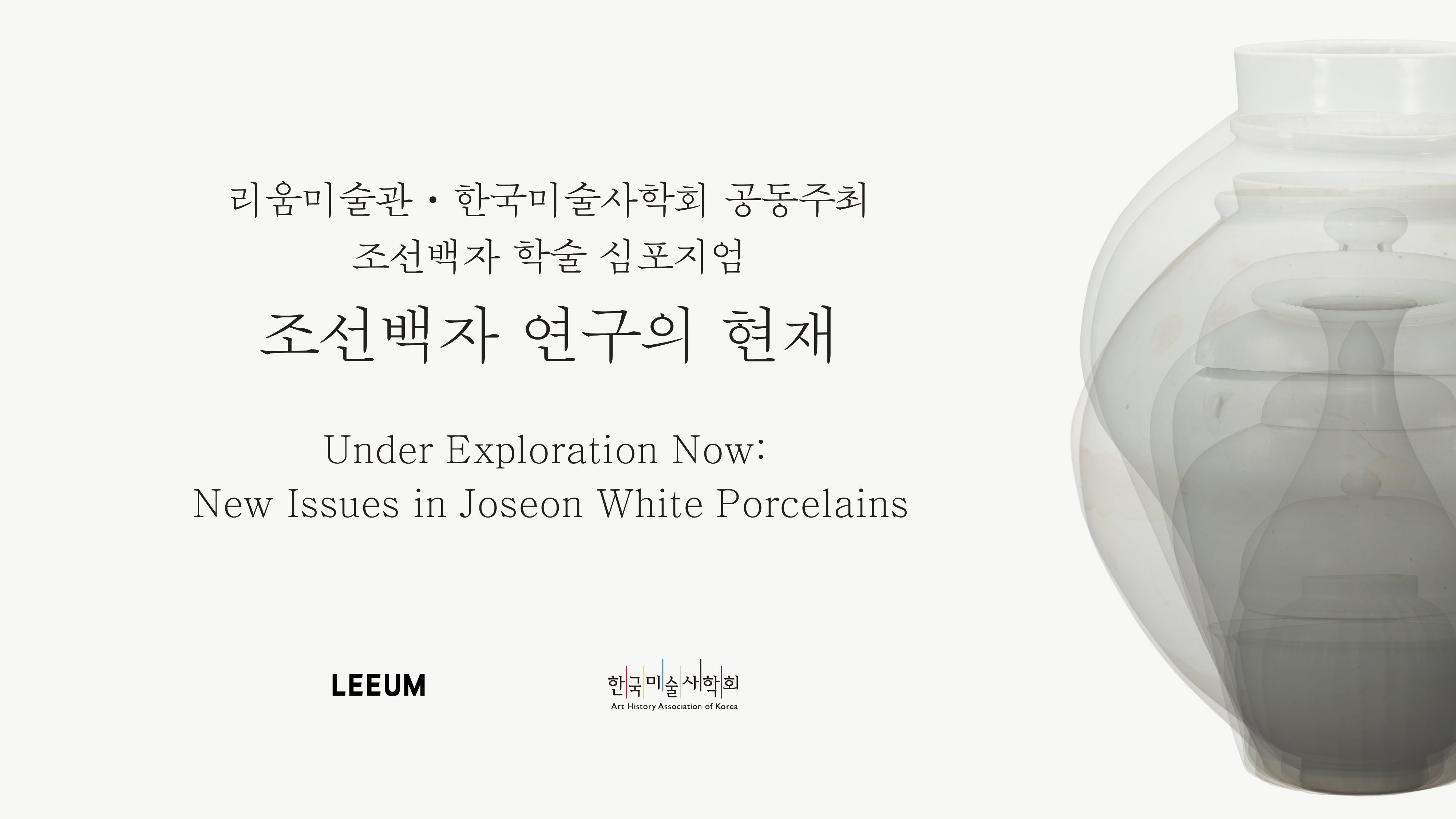 조선백자 연구의 현재 Under Exploration Now: New Issues in Joseon White Porcelains