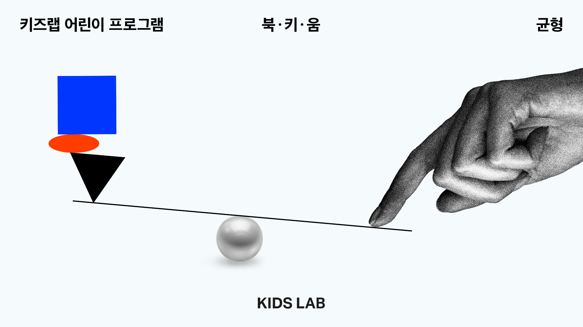 키즈랩 <북ㆍ키ㆍ움―균형> 