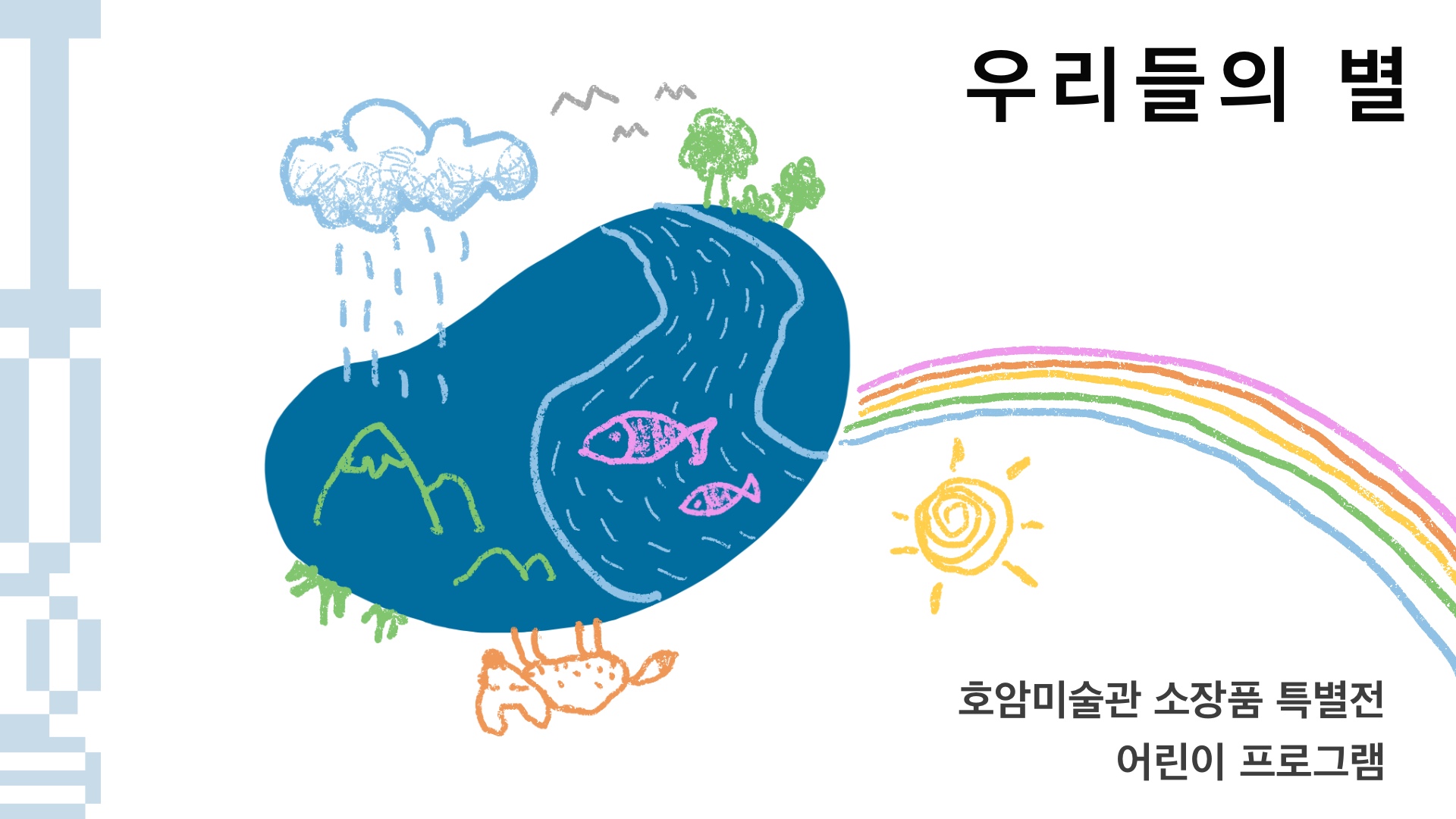 [11월]  Y/OUR Nature 어린이 프로그램 <우리들의 별> 