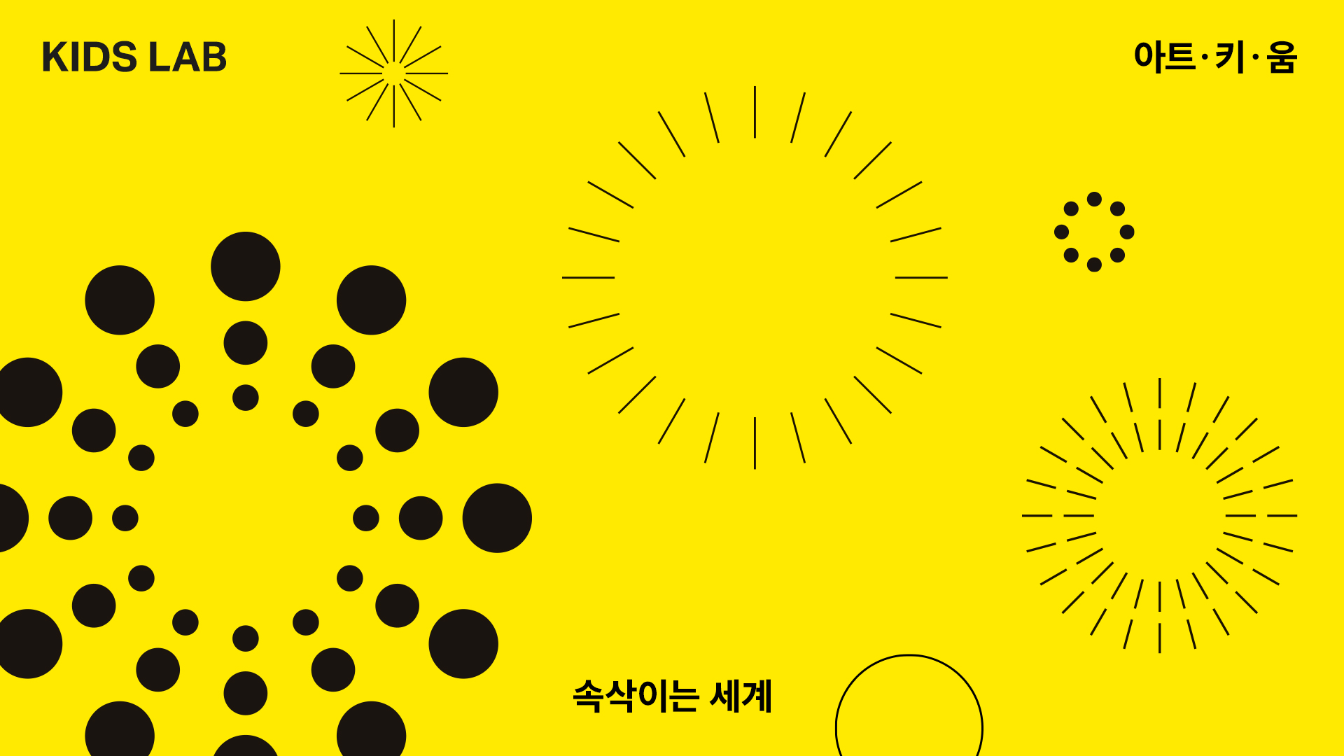 키즈랩 <아트·키·움> - 속삭이는 세계 @ 러닝랩