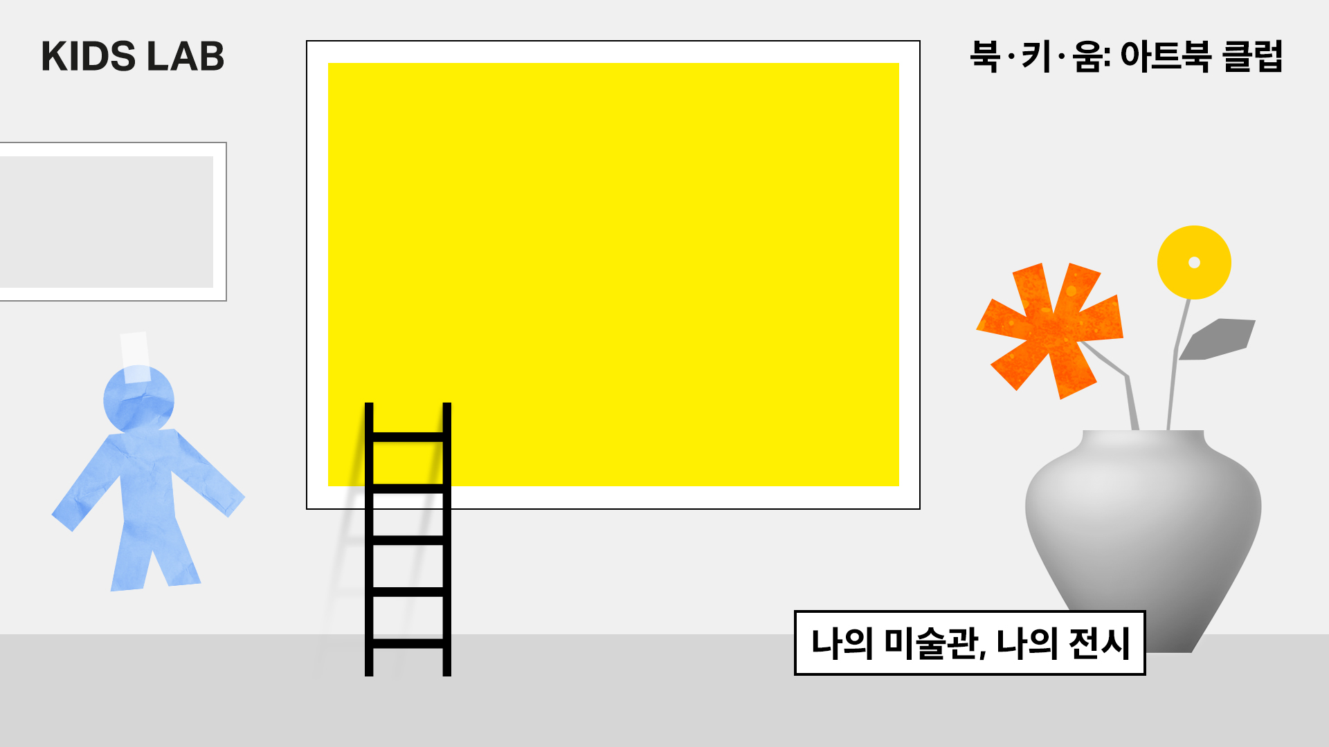 키즈랩 <북·키·움: 아트북 클럽> - 나의 미술관, 나의 전시 