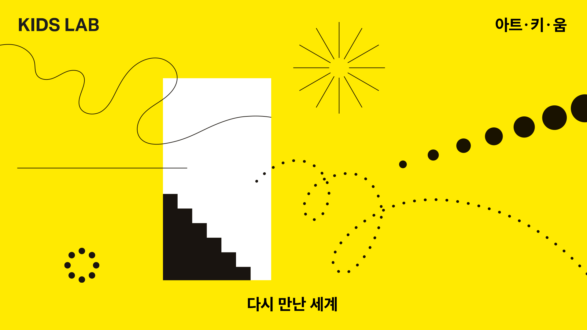 키즈랩 <아트·키·움> - 다시 만난 세계 @ 러닝랩