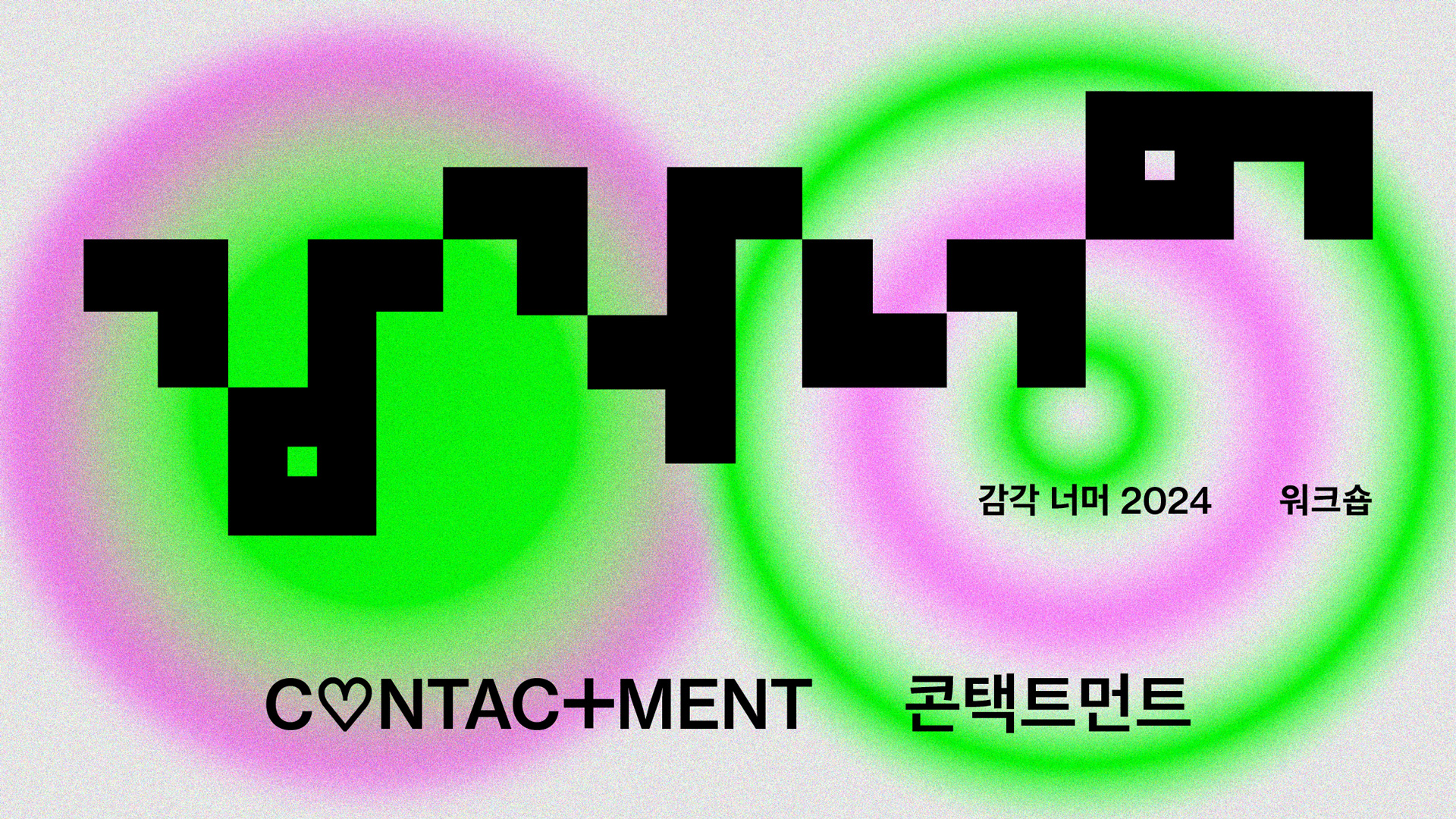 감각 너머 2024 워크숍 C♡NTACT+MENT(콘택트먼트)
