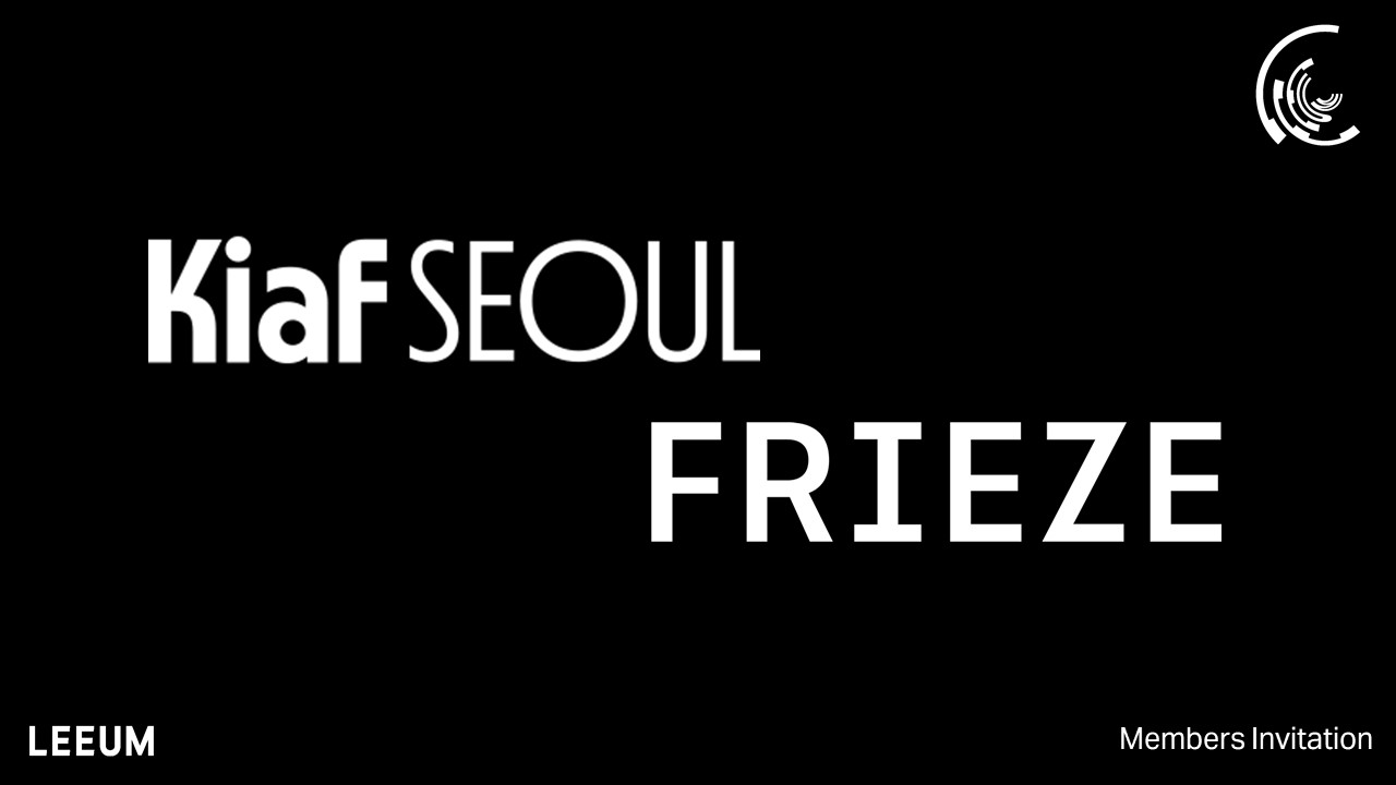 [멤버십] Kiaf / FRIEZE SEOUL 초대