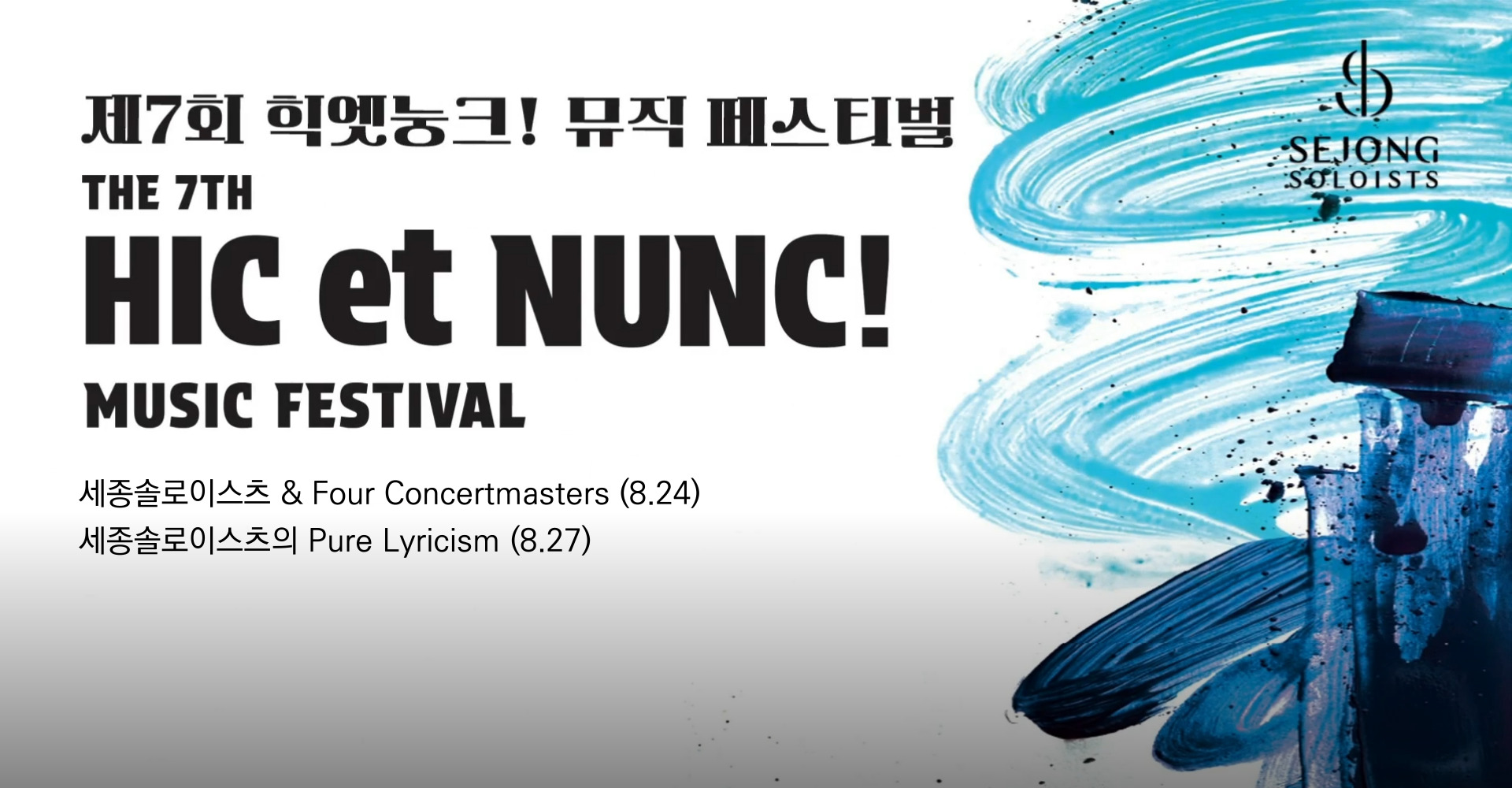 [패밀리 멤버십] 공연 초대 - 세종솔로이스츠 2024 힉엣눙크! 뮤직 페스티벌(8.24 & 8.27)
