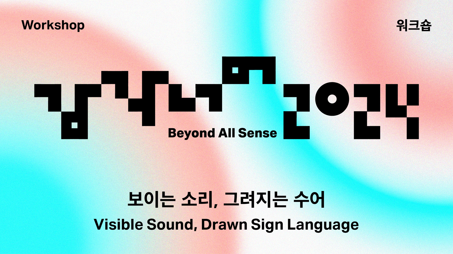 감각 너머 2024 워크숍 <보이는 소리, 그려지는 수어>