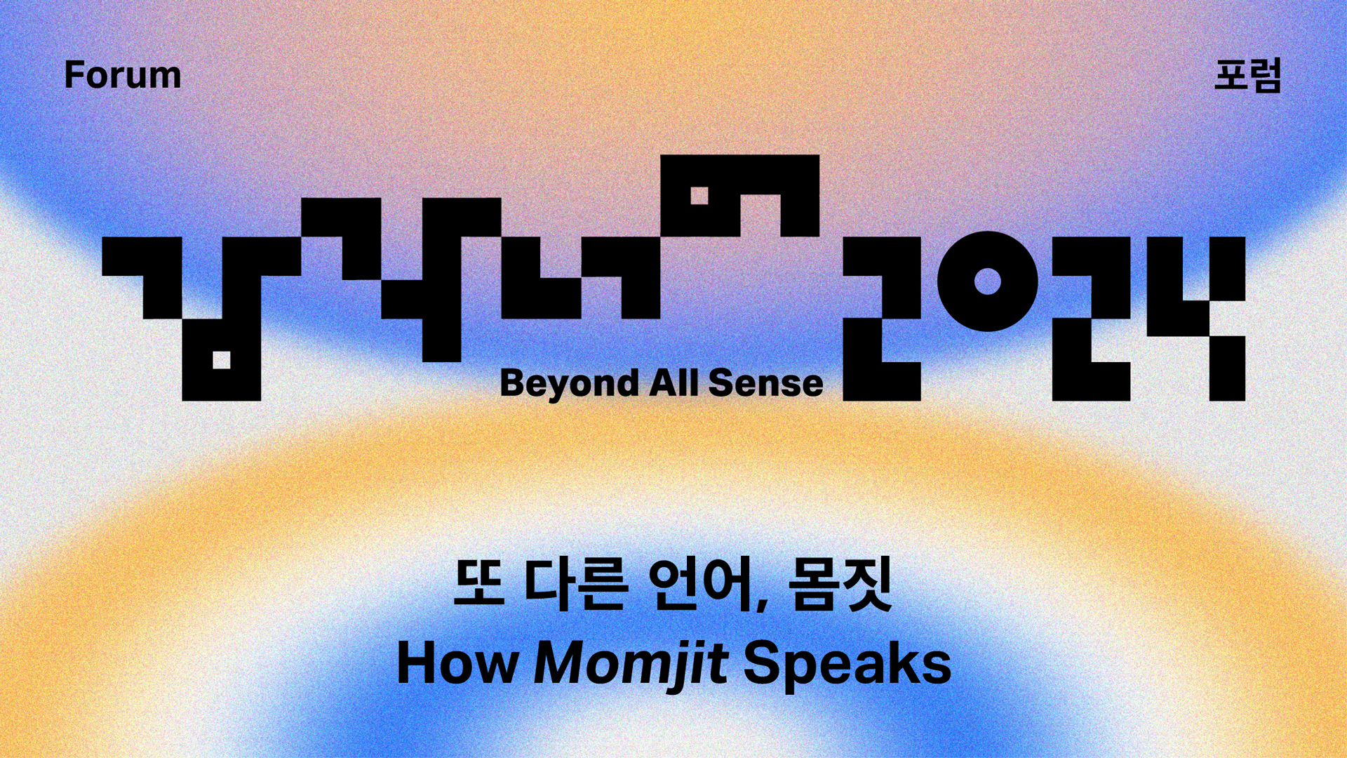 감각 너머 2024 포럼 <또 다른 언어, 몸짓>