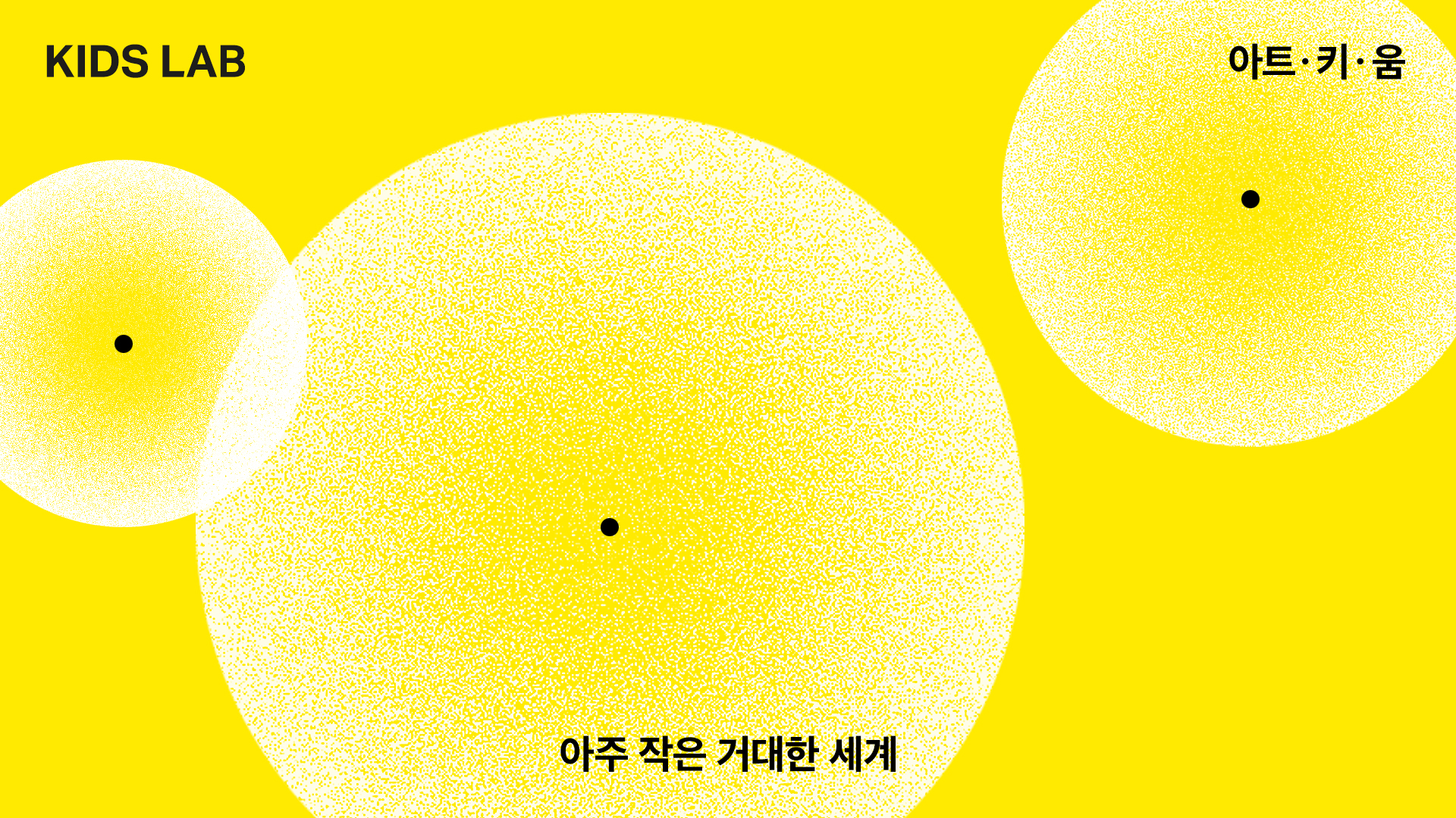 키즈랩 <아트·키·움> - 아주 작은 거대한 세계 @ 러닝랩