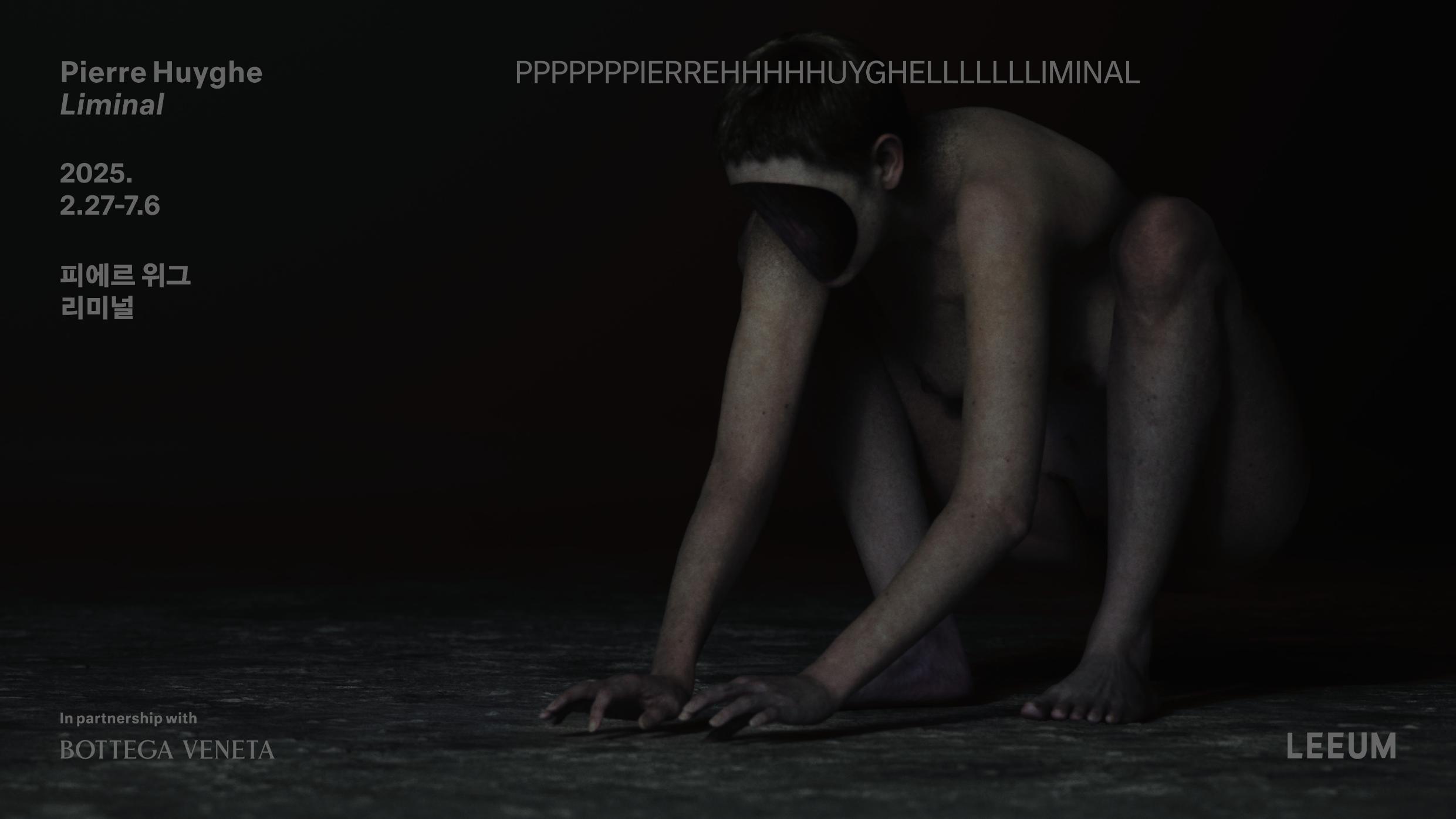 이 이미지는 리움미술관에서 열리는 피에르 위그(Pierre Huyghe)의 전시 《Liminal》을 홍보하는 포스터입니다. 화면 중앙에는 어두운 배경 속에 기괴하고 인간과 유사하지만 비정상적으로 변형된 존재가 네 발로 엎드린 자세로 등장합니다. 이 존재는 얼굴 대신 커다란 구멍이 뚫린 것처럼 보이는 비인간적인 형상을 하고 있으며, 팔은 길게 뻗어 바닥에 닿고, 피부는 창백하고 근육질의 인체와 유사하게 표현되어 있습니다. 이는 피에르 위그 특유의 생물학, 인공지능, 탈인간성을 넘나드는 조형 언어를 시각화한 장면으로 해석됩니다. 이미지 상단에는 "PPPPPPPIERREHHHHHUYGHELLLLLLLIMINAL"이라는 왜곡된 타이포그래피가 비정상성과 경계 상태를 강조하며 배치되어 있고, 왼쪽에는 전시 정보가 다음과 같이 적혀 있습니다: Pierre Huyghe ? Liminal 2025.2.27 ? 7.6 피에르 위그 리미널 하단에는 “In partnership with BOTTEGA VENETA”라는 문구와 함께 협찬 정보를 나타내며, 우측 하단에는 개최 장소인 LEEUM 미술관의 로고가 있습니다. 이 포스터는 피에르 위그의 작업이 지닌 '경계 상태(liminality)'라는 개념을 시각적으로 함축하며, 인간과 비인간, 현실과 가상, 살아 있음과 무생물 사이의 애매한 존재성을 강하게 환기시킵니다.
