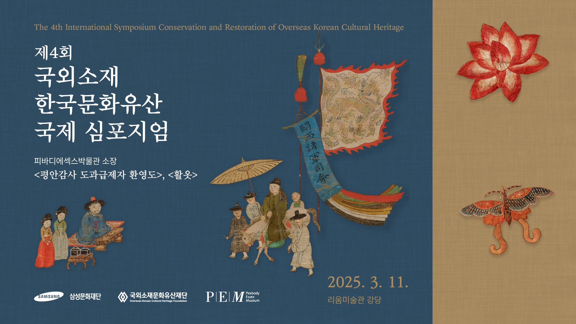 국외소재 한국문화유산 국제 심포지엄 안내 배너