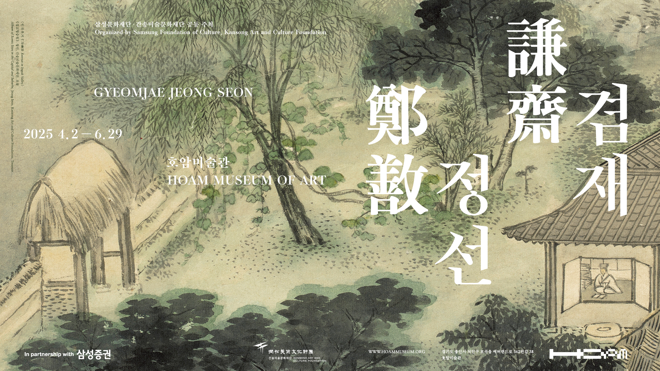 겸재 정선 전시 포스터. 겸재 정선의 진경산수화 배경 위에 전시 제목 (겸재 정선 Gyeomjae Jeong), 주최 (삼성문화재단 간송미술문화재단 공동 주최 Organized by Samsung Foundation of Culture, Kansong Art and Culture Foundation  Seon), 날짜 (2025.4.2 - 6.9) 장소 (호암미술관 Hoam Museum of Art), 협찬사 (Inpartnership with 삼성증권)가 한글과 영문, 한자로 병기되어 있음