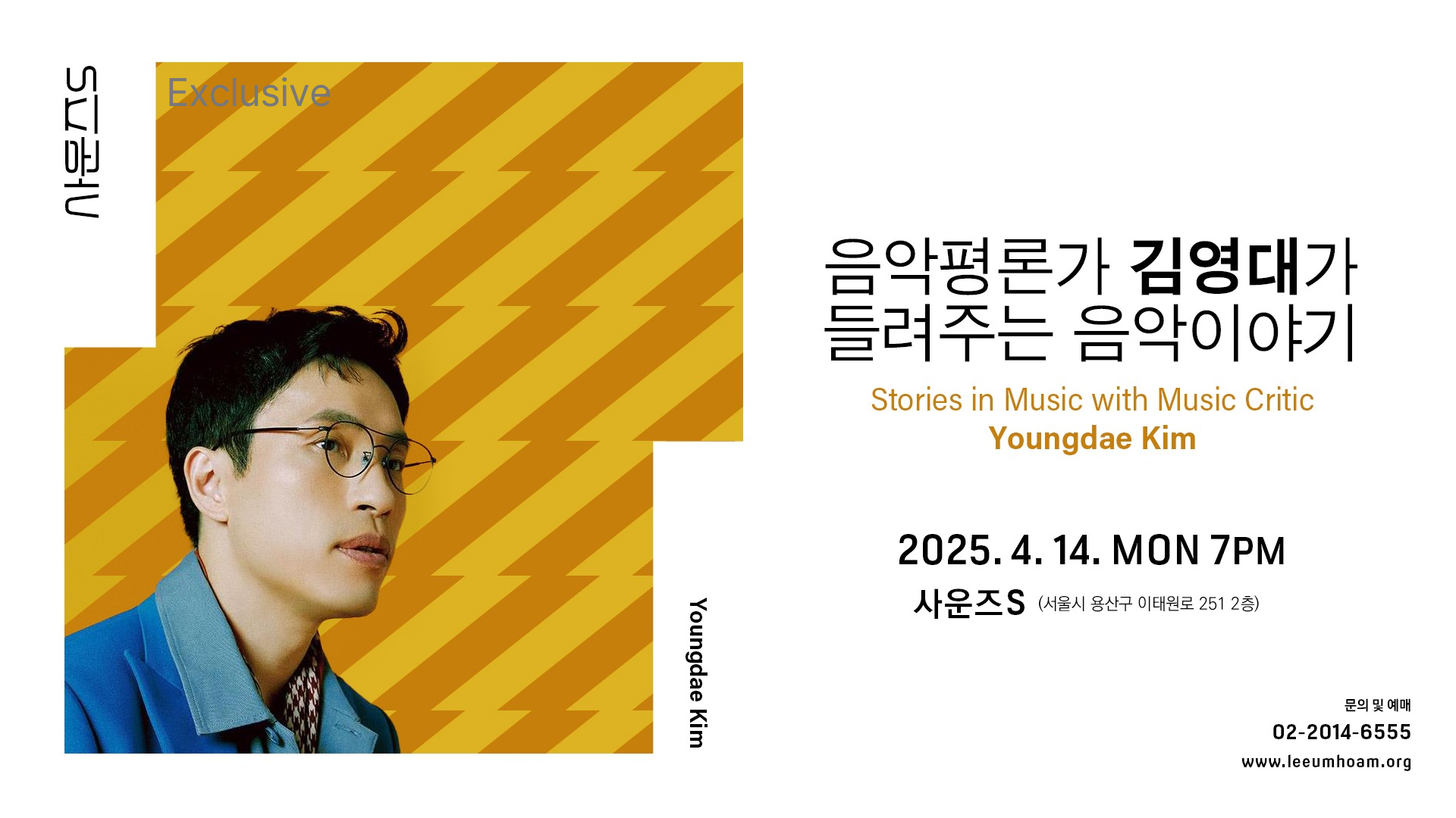 [패밀리 멤버십] 사운즈S 4월 프로그램 - 음악평론가 김영대가 들려주는 음악이야기 (4.14) 사전신청