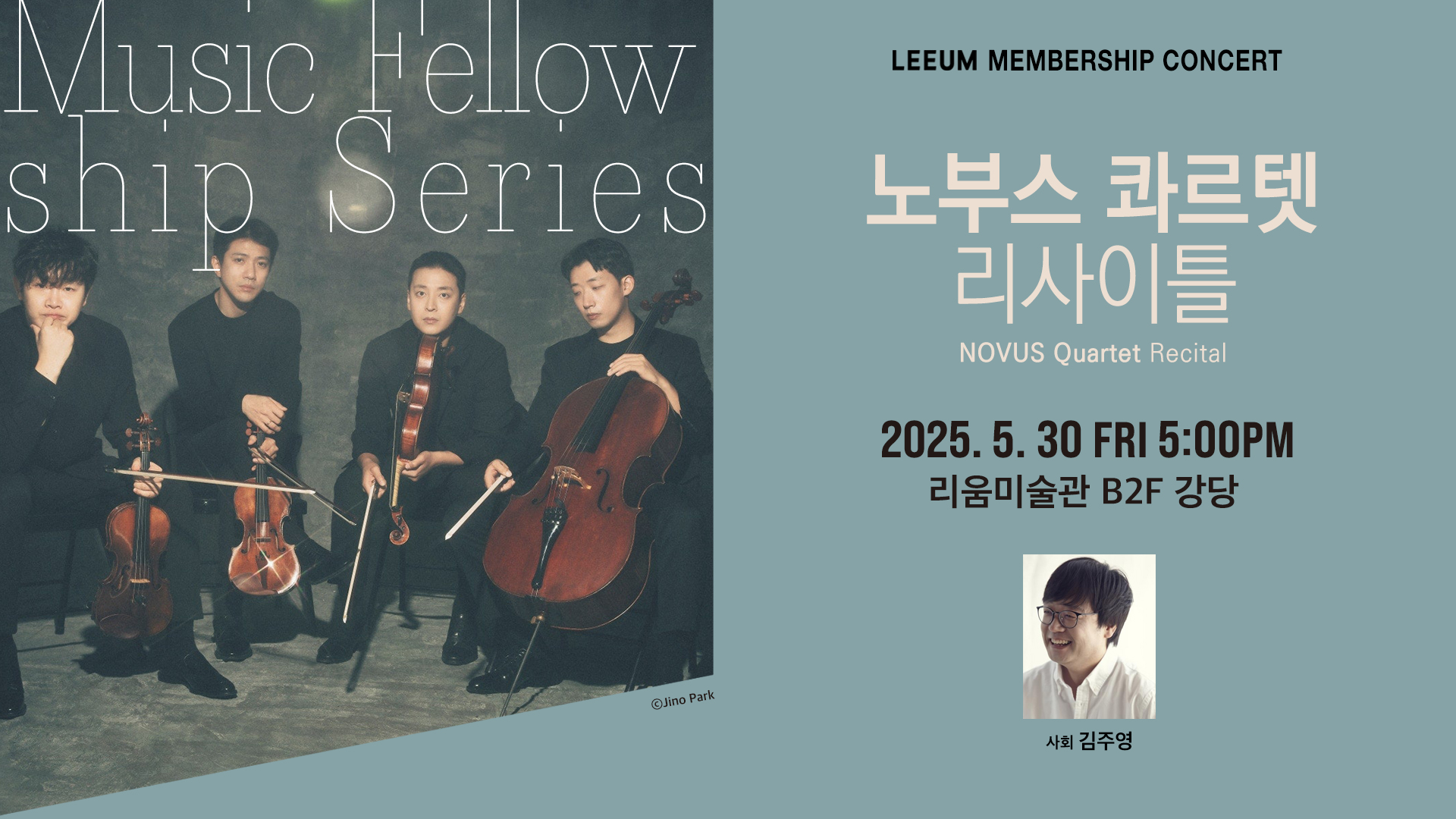 노부스 콰르텟 리사이틀 포스터. 네 명의 현악 연주자가 악기를 들고 앉아 있으며, 오른쪽에는 '노부스 콰르텟 리사이틀', '2025년 5월 30일 금요일 오후 5시, 리움미술관 B2F 강당', 사회자 김주영의 사진과 이름이 적혀 있다.
