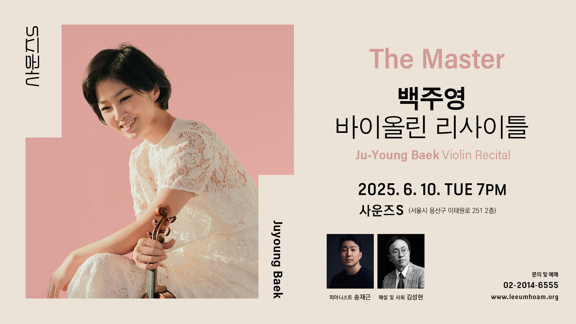 바이올리니스트 백주영의 공연 포스터이다. 백주영은 흰 드레스를 입고 바이올린을 들고 있으며, 배경은 연한 분홍색이다. 공연은 2025년 6월 10일 화요일 저녁 7시에 서울 용산구 이태원로 251에 위치한 사운즈S에서 열린다. 피아니스트 송재근이 함께하며, 해설과 사회는 김성현이 맡는다.
