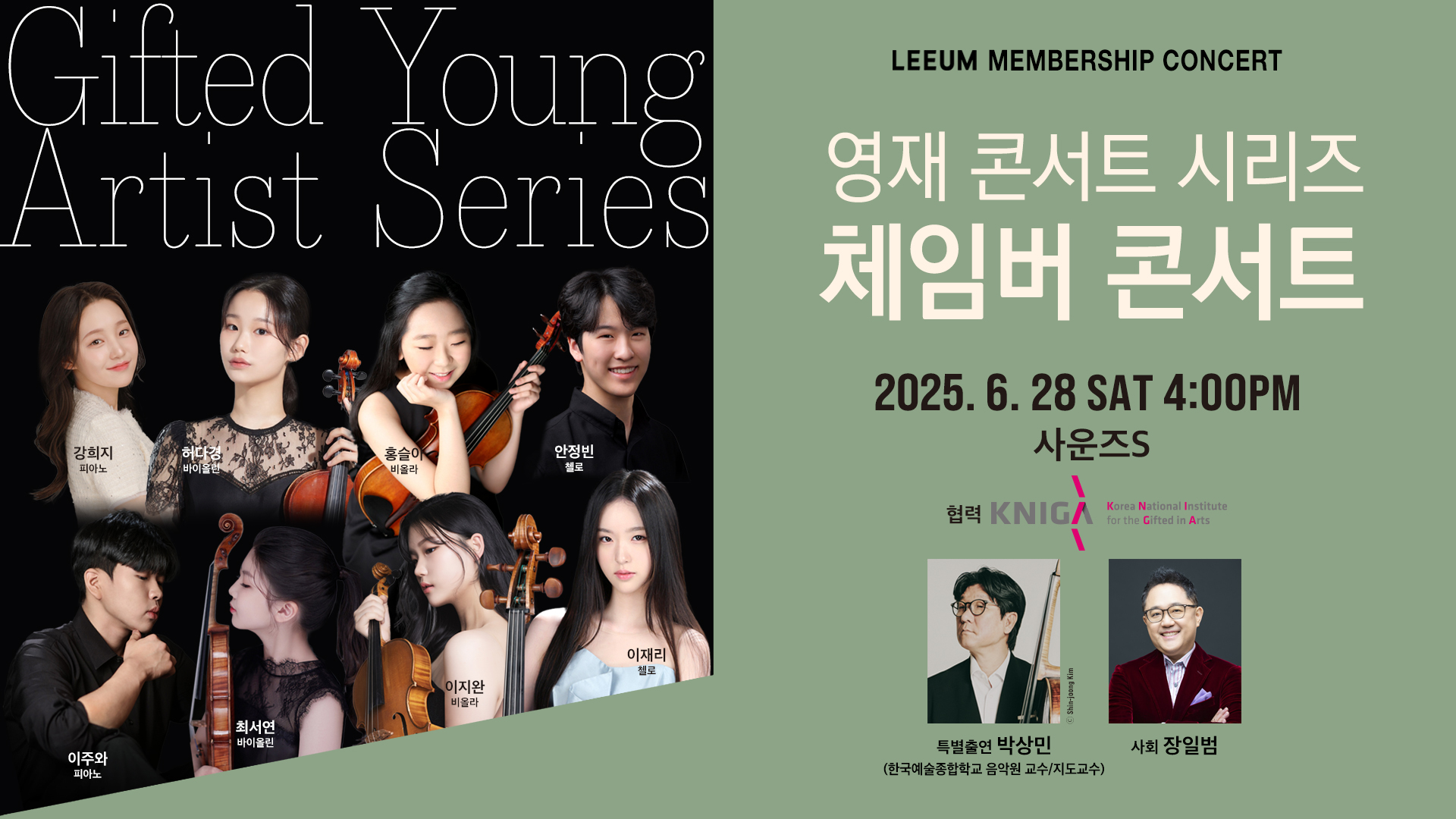 [멤버십] 6월 음악회 - 영재 콘서트 시리즈 : 체임버 콘서트 (6.28)