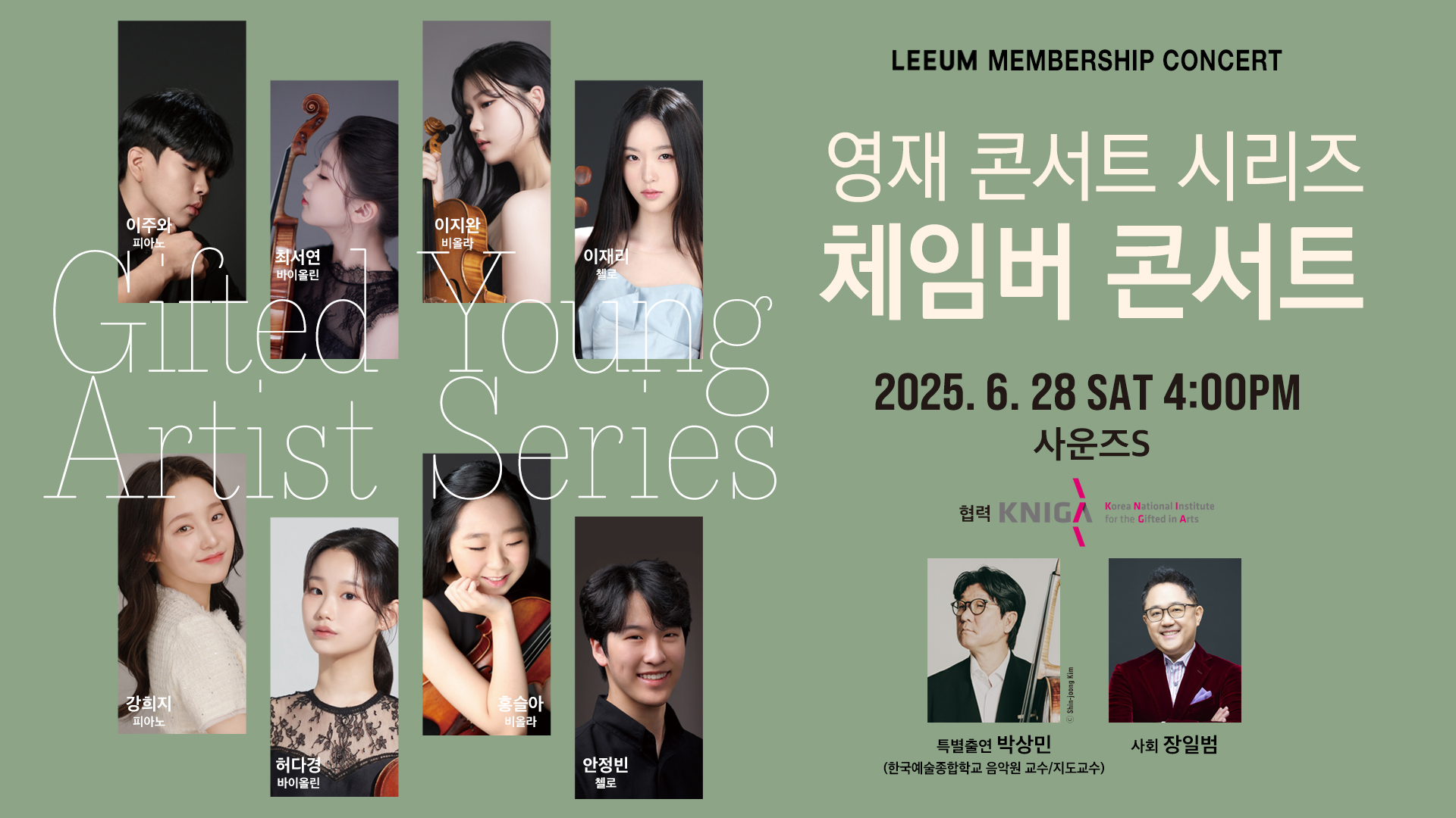 2025년 6월 28일 오후 4시, 서울 사운즈S에서 열리는 영재 콘서트 시리즈 체임버 콘서트 포스터. 이주완, 강희지(피아노), 최서연, 허다경(바이올린), 이지원, 홍슬아(비올라), 이재리, 안정빈(첼로) 등이 출연한다. 한국예술종합학교 음악원 교수 박상민이 특별출연하며, 장일범이 사회를 맡는다. 포스터 배경은 연한 녹색이고, 연주자들의 프로필 사진이 위아래로 배치되어 있다.