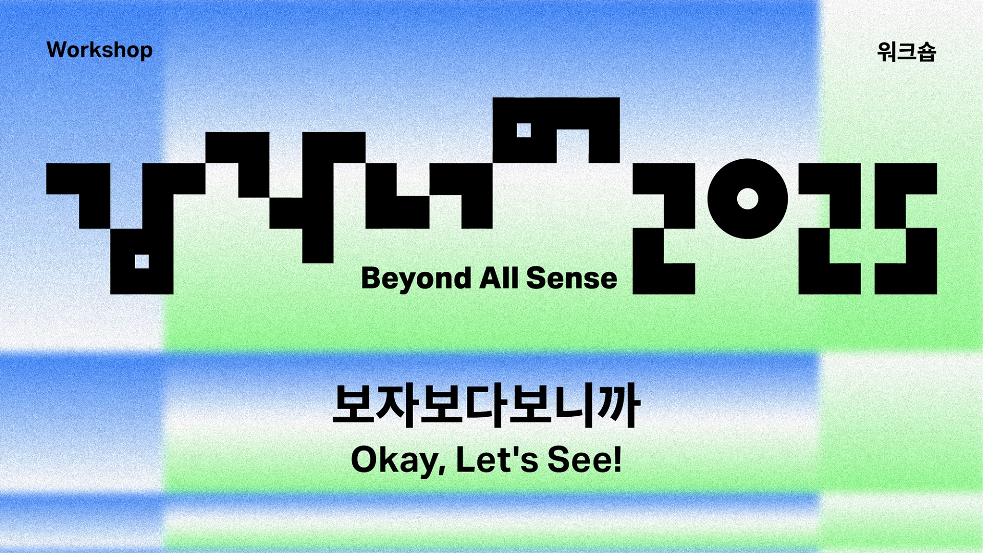 감각 너머 2025 워크숍 <보자보다보니까> 열린 강연 ②