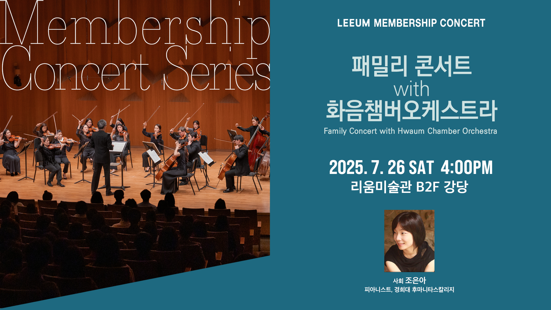 [멤버십] 7월 음악회 - 패밀리 콘서트 with 화음챔버오케스트라 (7.26)