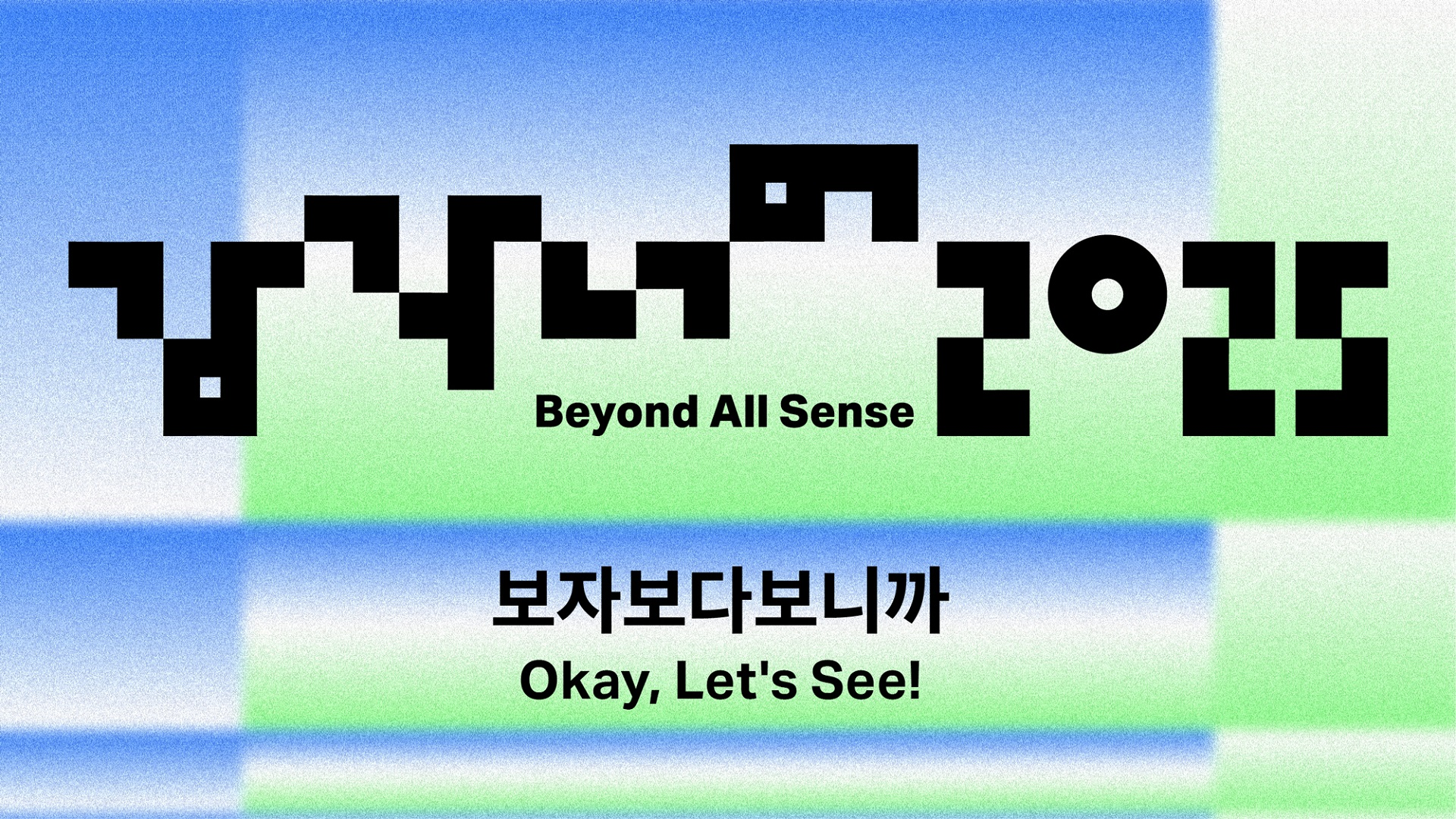 감각 너머 2025 워크숍 <보자보다보니까> 과정 공유회