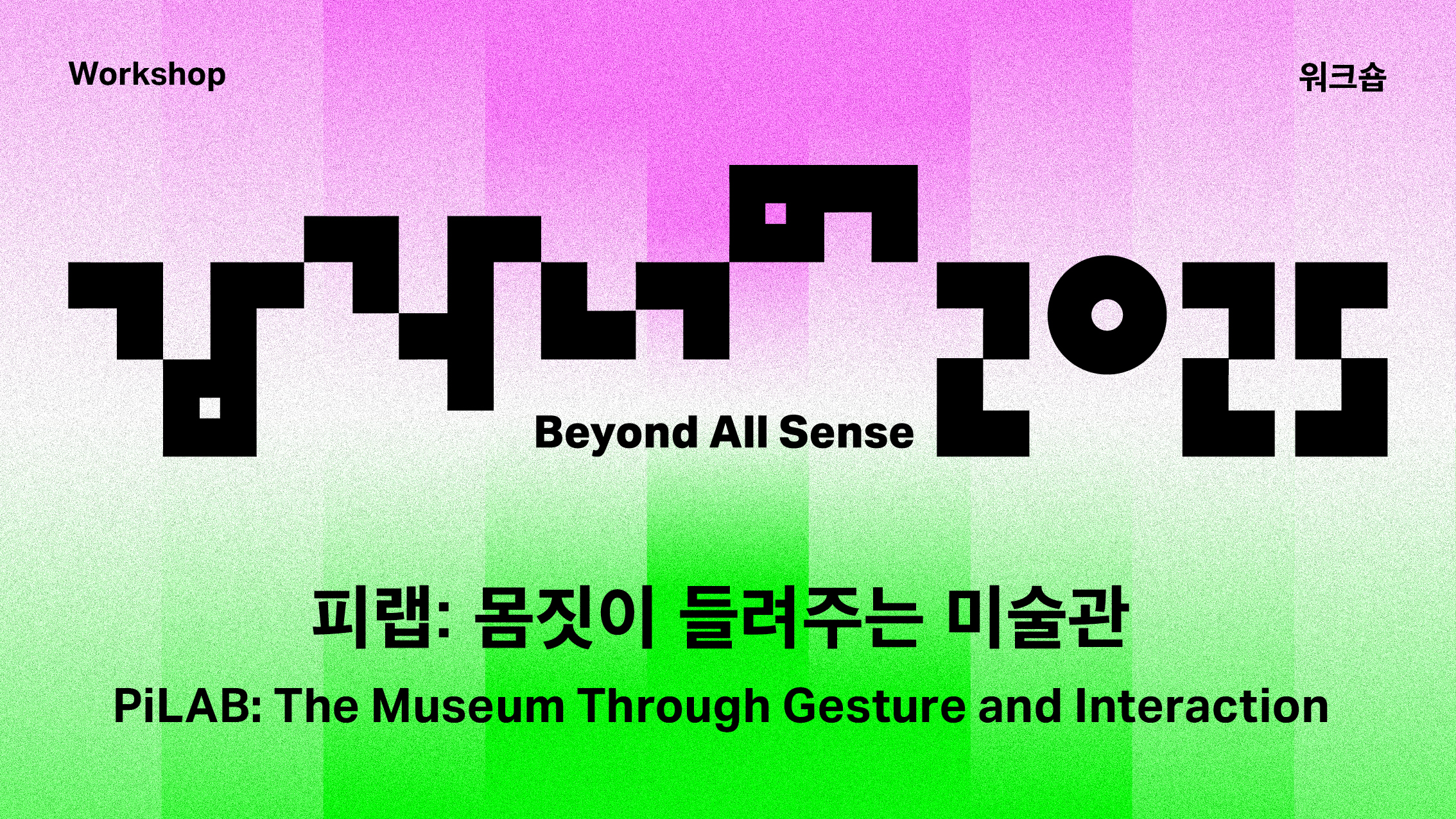 감각 너머 2025 워크숍 <피랩: 몸짓이 들려주는 미술관>