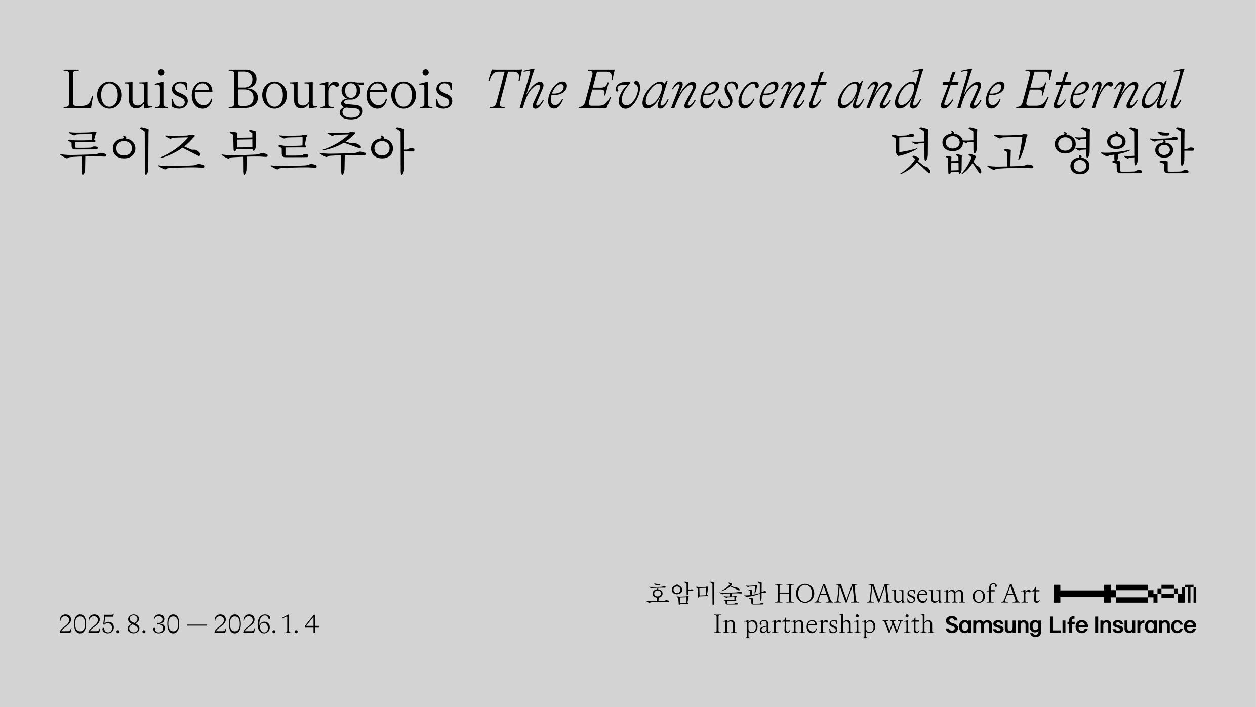 《루이즈 부르주아: 덧없고 영원한》 연계 특별 강연: 프랜시스 모리스(Frances Morris)
