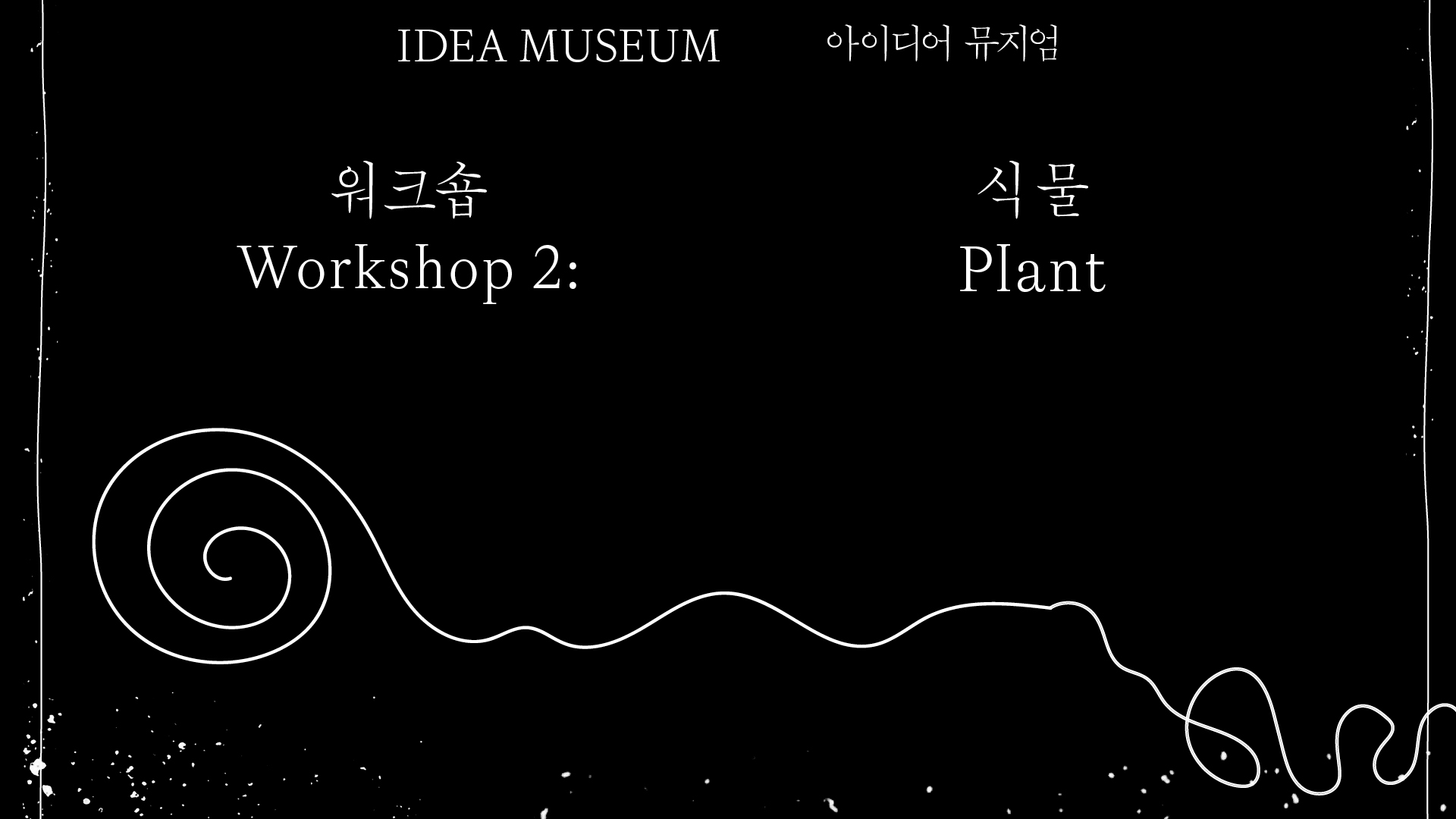 《In the Middle Voice: 다섯 개의 움직임》─식물 워크숍