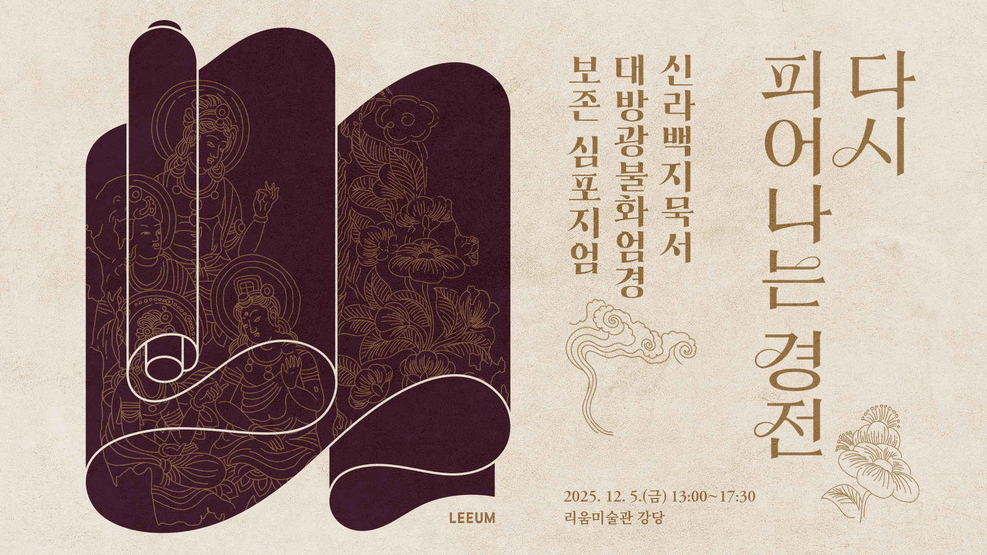 다시 피어나는 경전 『신라백지묵서 대방광불화엄경』 보존 심포지엄