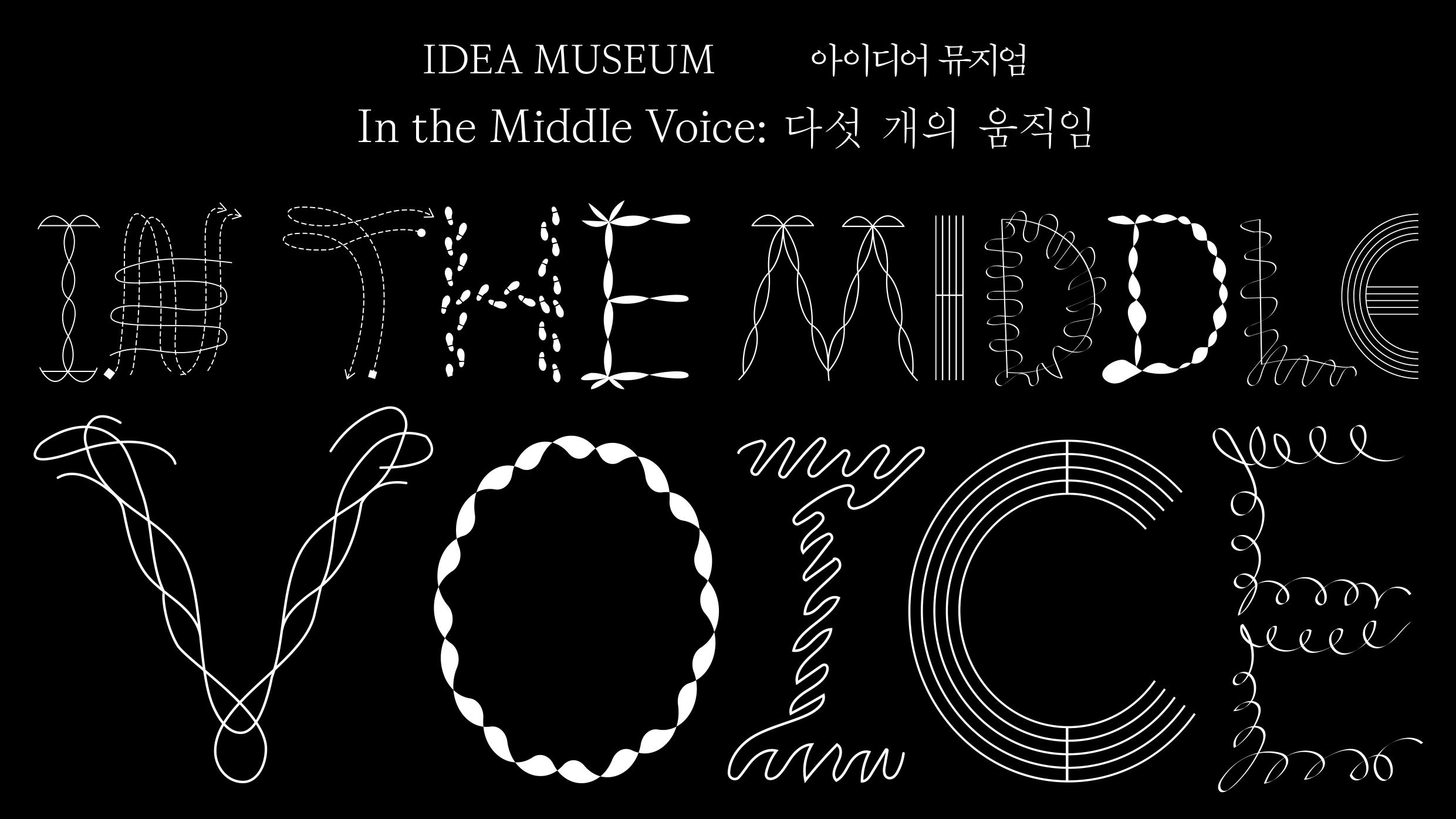 《In the Middle Voice: 다섯 개의 움직임》