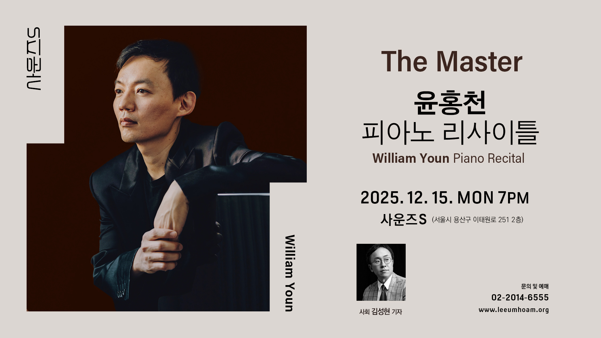 [패밀리 멤버십] 사운즈S 12월 공연 - 윤홍천 피아노 리사이틀 (12.15) 사전 신청