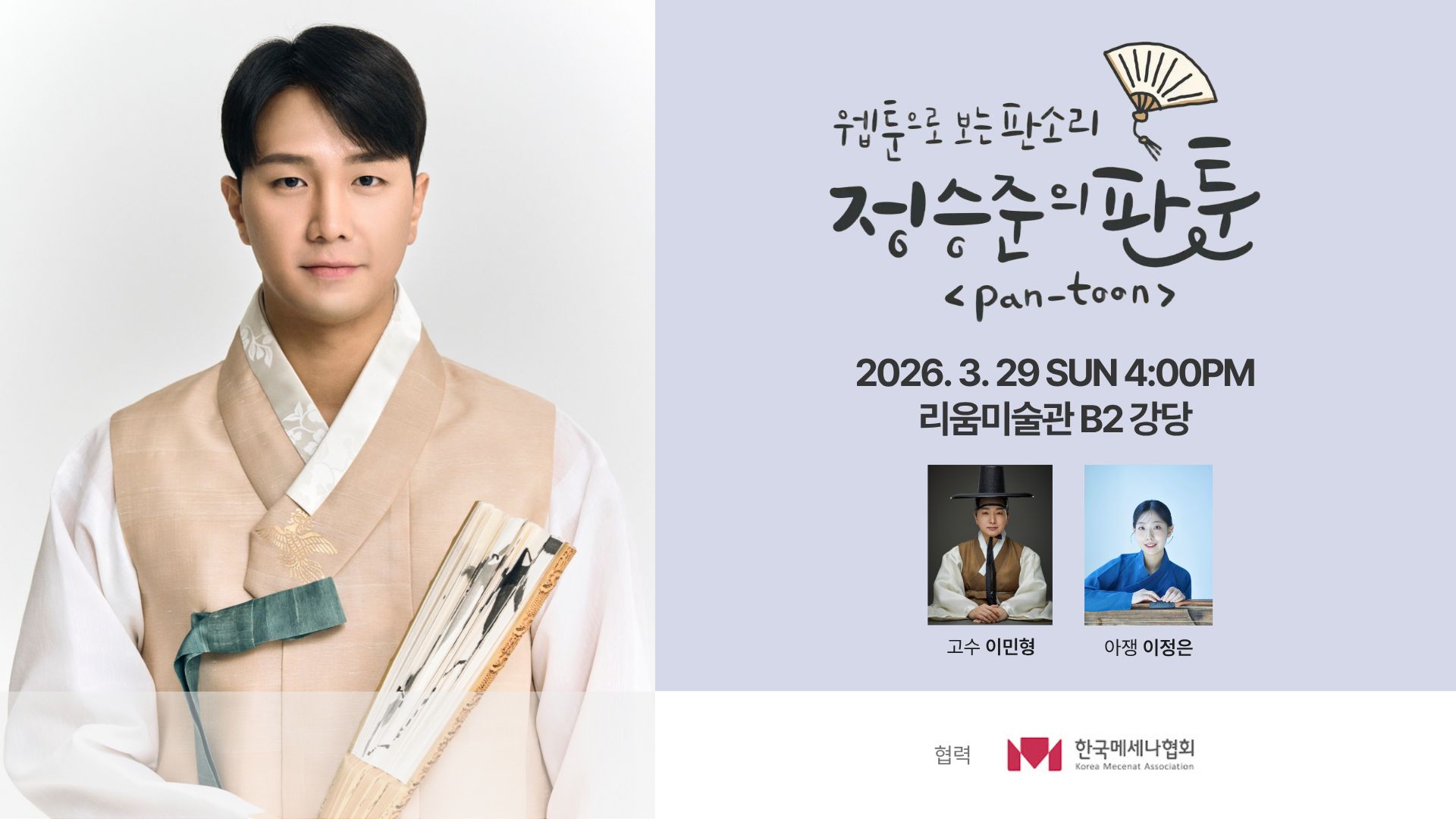 웹툰으로 보는 판소리 - 정승준의 판툰 '심청' (3.29)