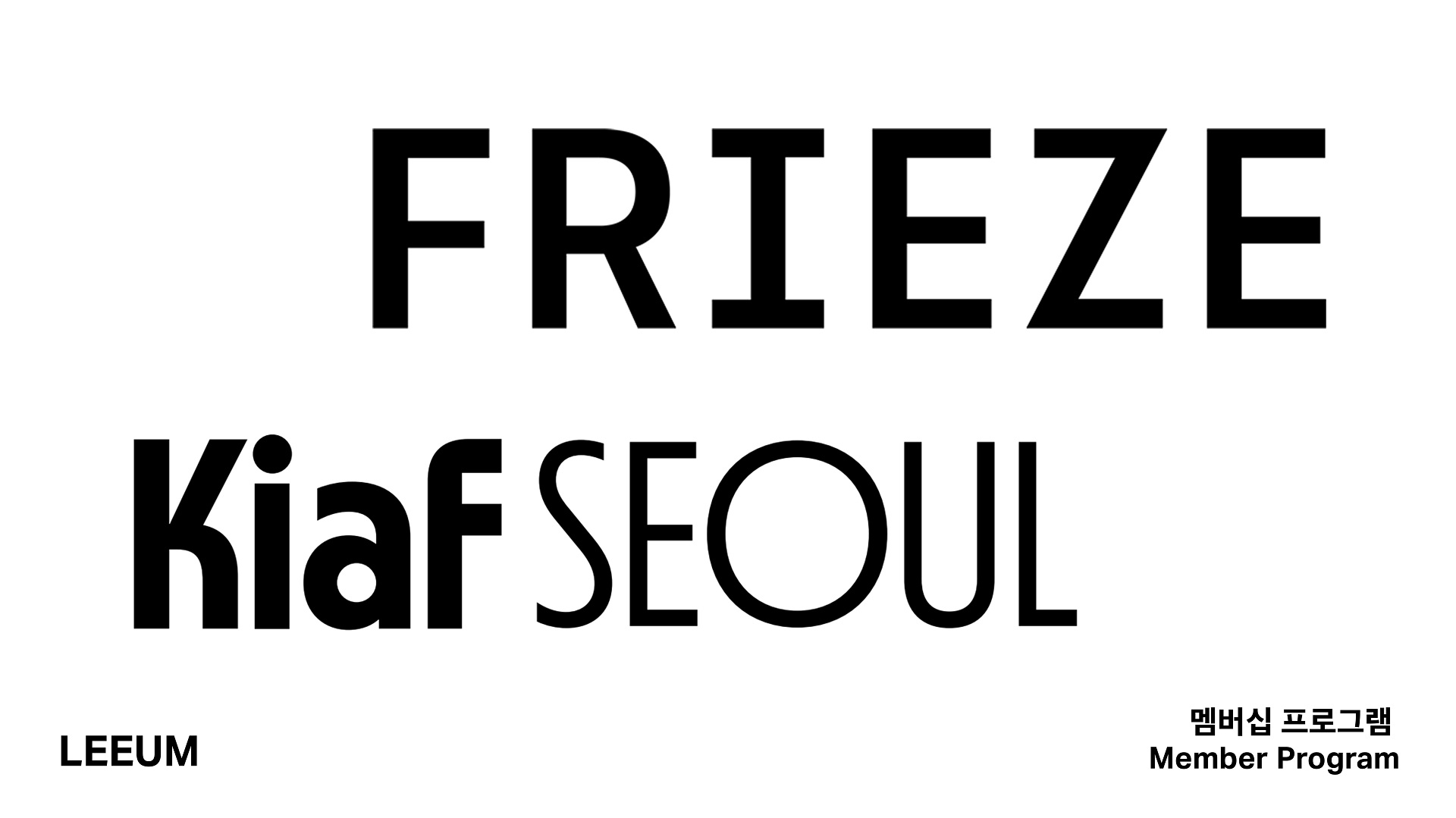 [멤버십] FRIEZE / Kiaf SEOUL 초대