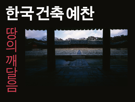 [멤버십 프라이빗 뷰잉] 한국건축예찬-땅의 깨달음 展 