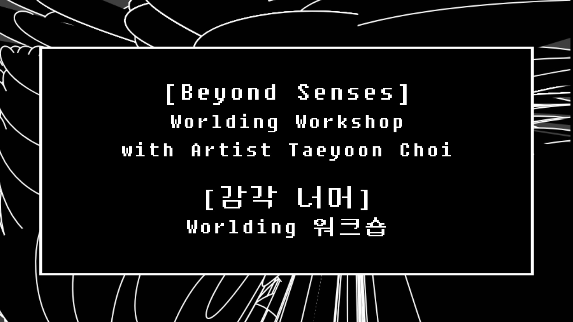 [감각 너머] Worlding 워크숍 - 청각장애 청소년