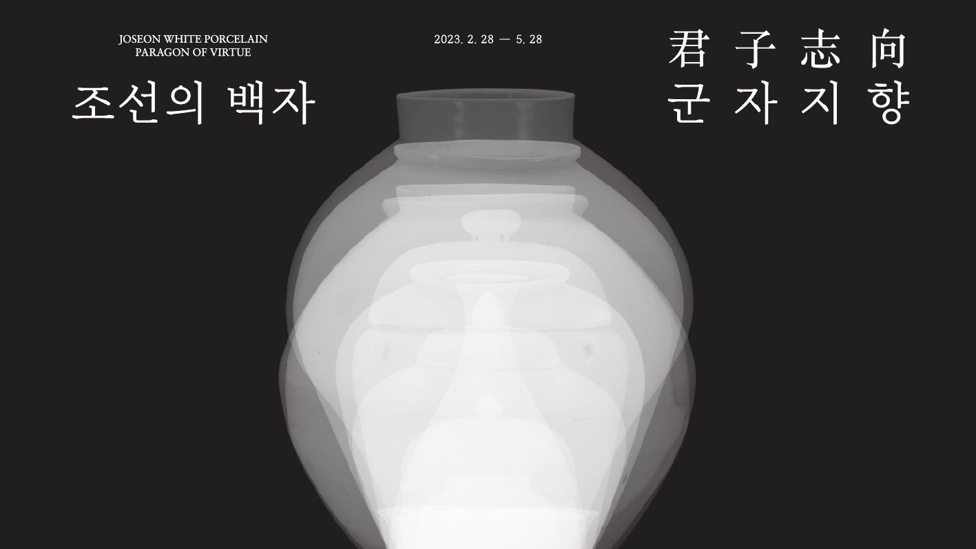 [조선의 백자, 군자지향 君子志向] 강연 #3 백자의 영향을 받은 작가들