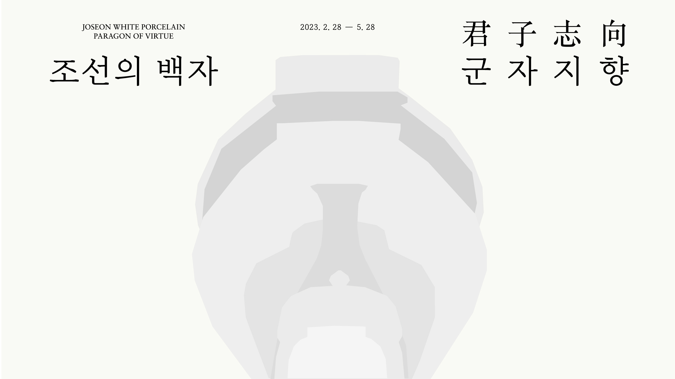 [조선의 백자, 군자지향 君子志向] 청소년 워크북 - 교사 초청