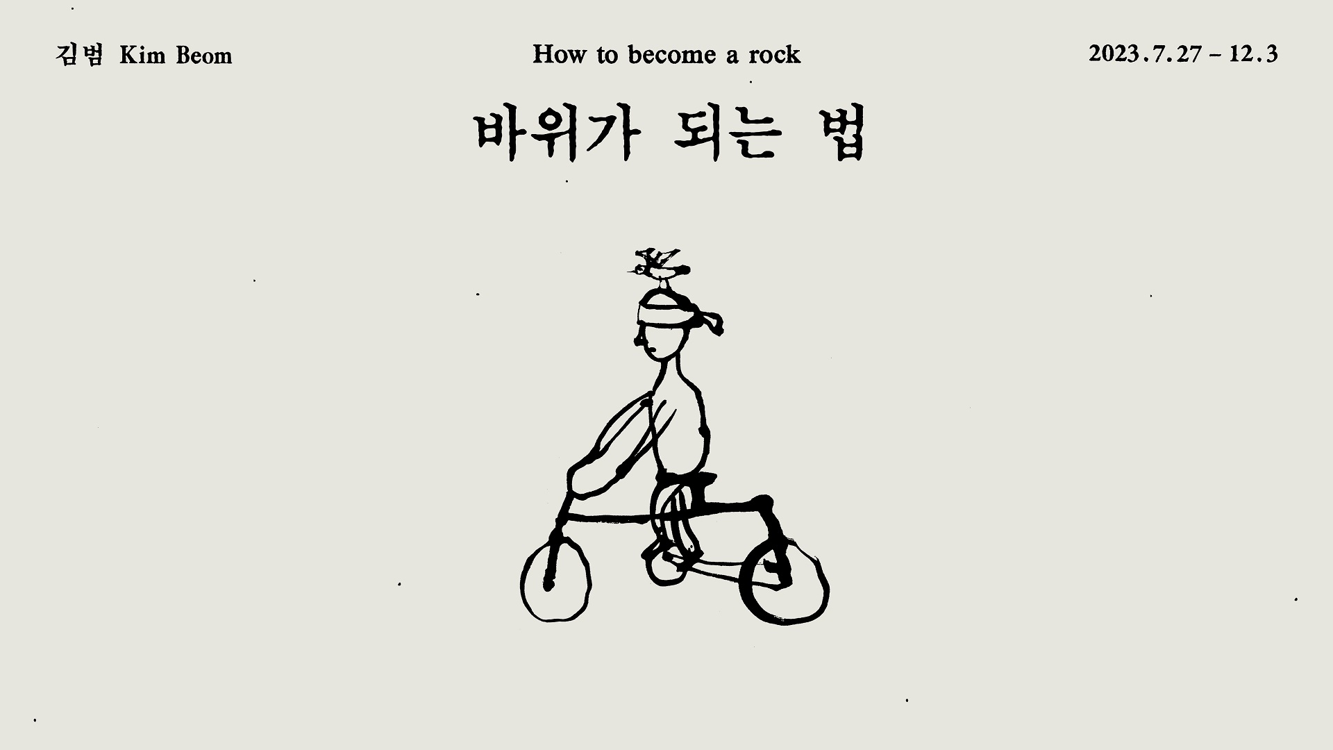 김범 개인전 《바위가 되는 법》 전시연계 프로그램 