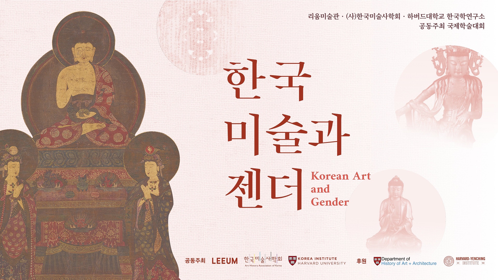 한국미술과 젠더 Korean Art and Gender