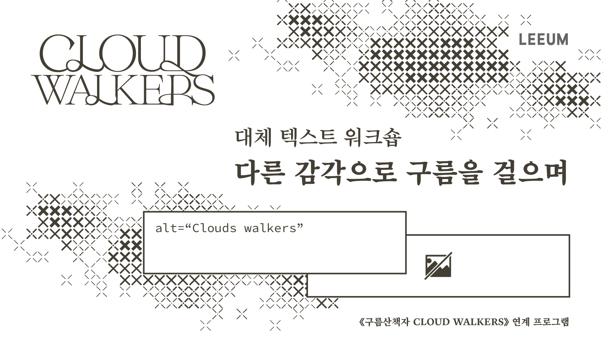 [구름산책자 연계]대체 텍스트 워크숍: 다른 감각으로 구름을 걸으며