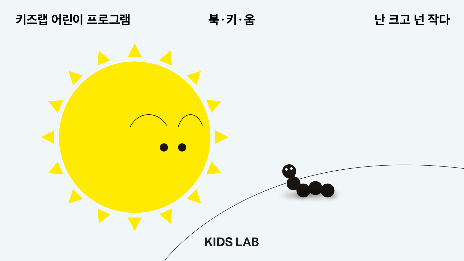 [키즈랩] <북ㆍ키ㆍ움―난 크고 넌 작다> 