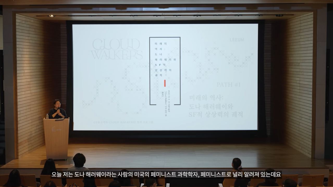 황희선ㅣ미래의 역사: 도나 해러웨이와 SF적 상상력의 궤적