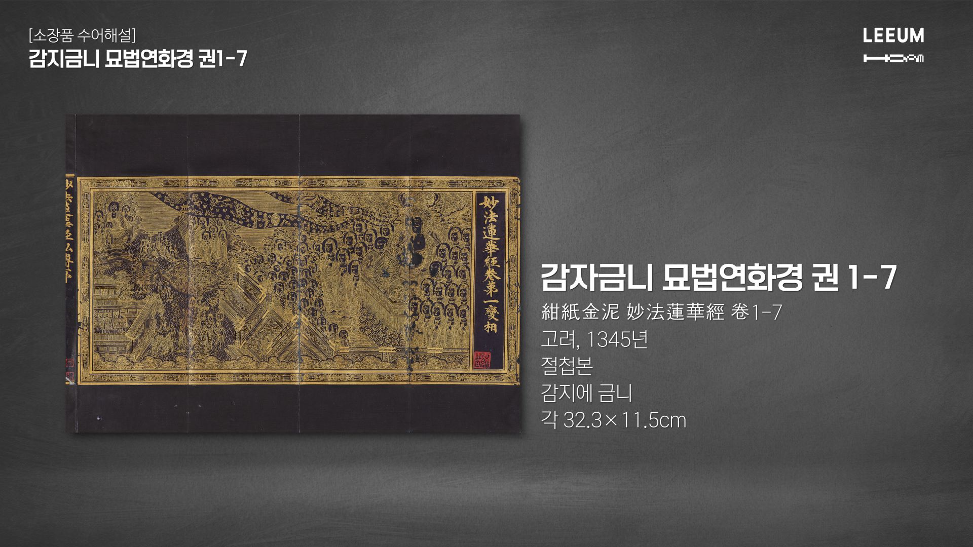 《감지금니 묘법연화경 권1-7》｜소장품 수어해설