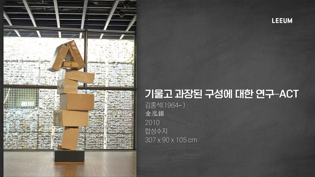 김홍석 《기울고 과장된 구성에 대한 연구–ACT》 ｜소장품 수어해설