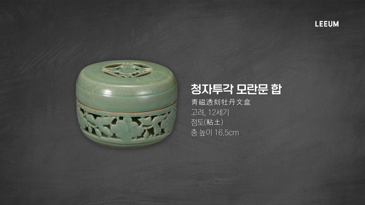《청자투각 모란문 합, 고려 12세기》 ｜소장품 수어해설