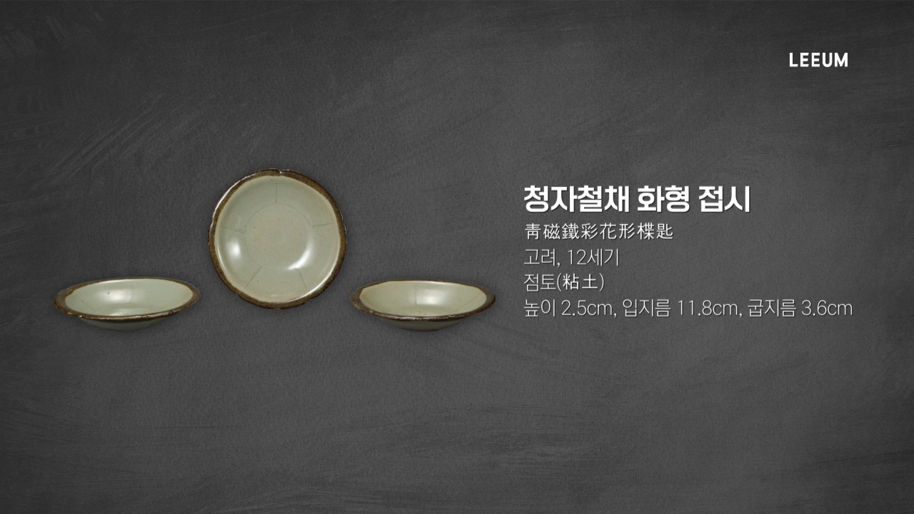 《청자철채 화형 접시, 고려 12세기》 ｜소장품 수어해설