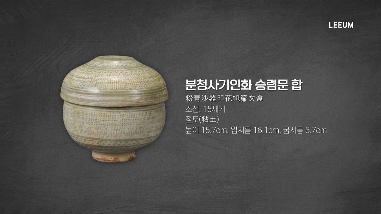《분청사기인화 승렴문 합, 조선 15세기》 ｜소장품 수어해설