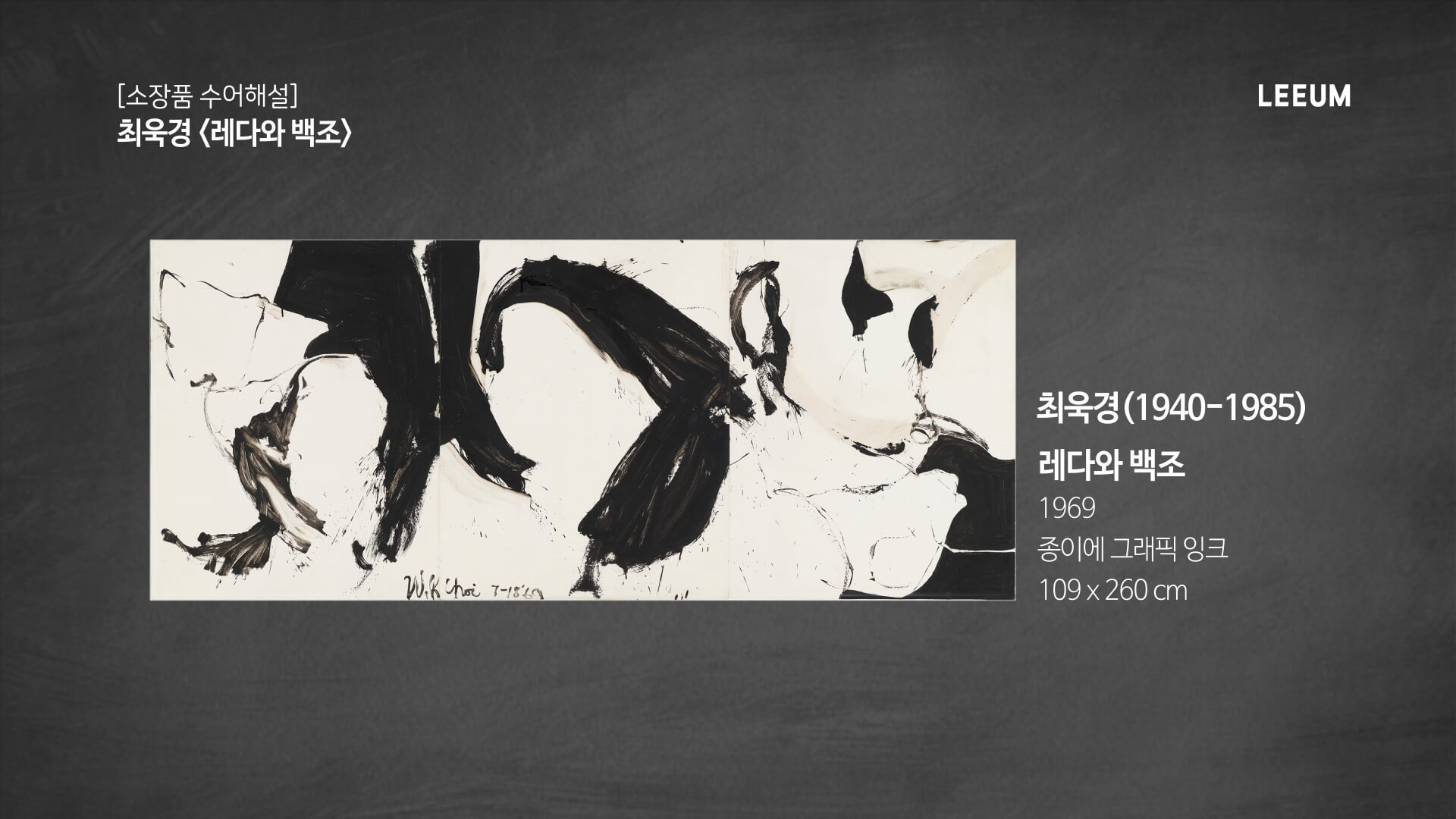 최욱경 《레다와 백조》｜소장품 수어해설
