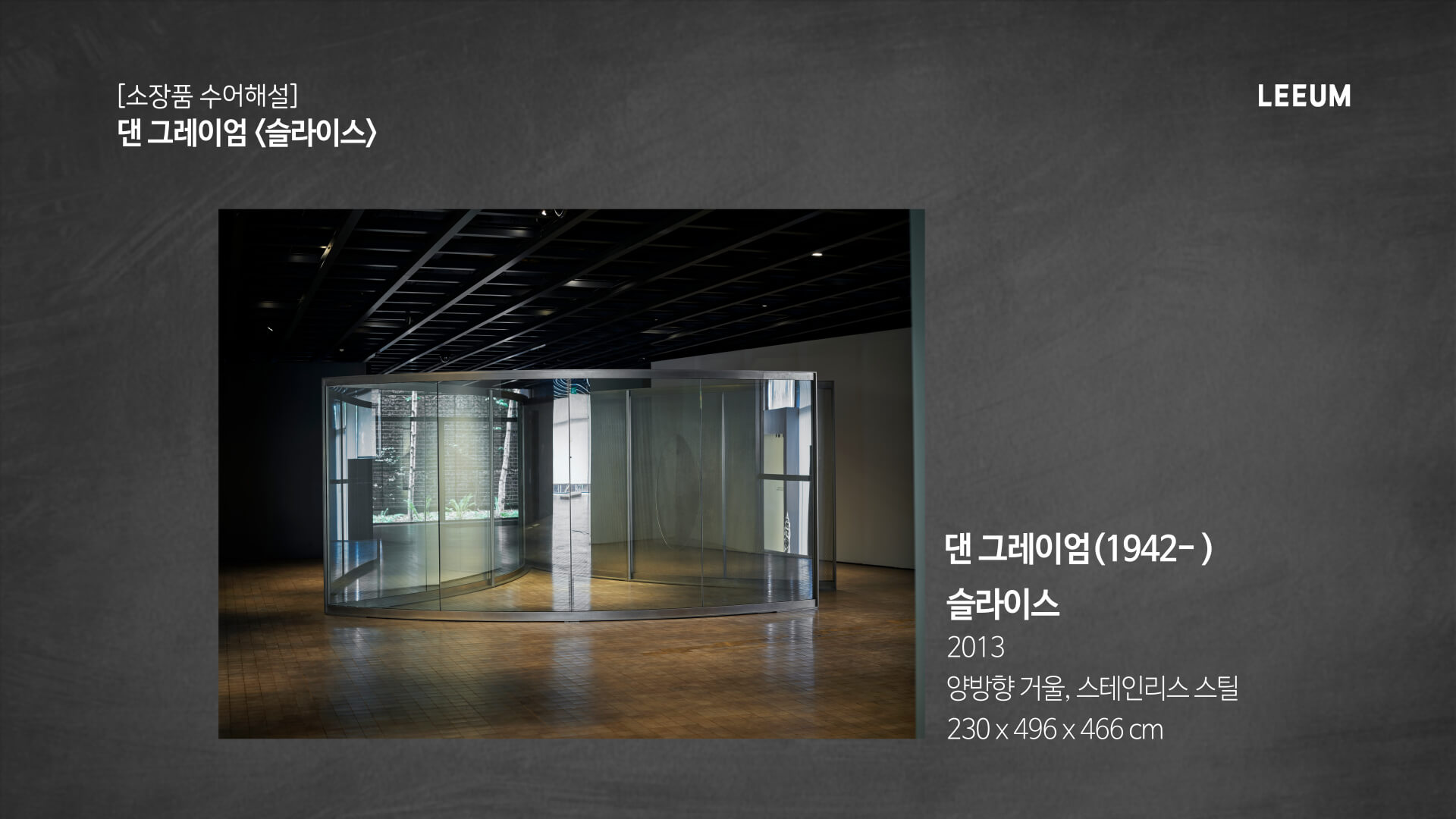 댄 그레이엄 《슬라이스》｜소장품 수어해설