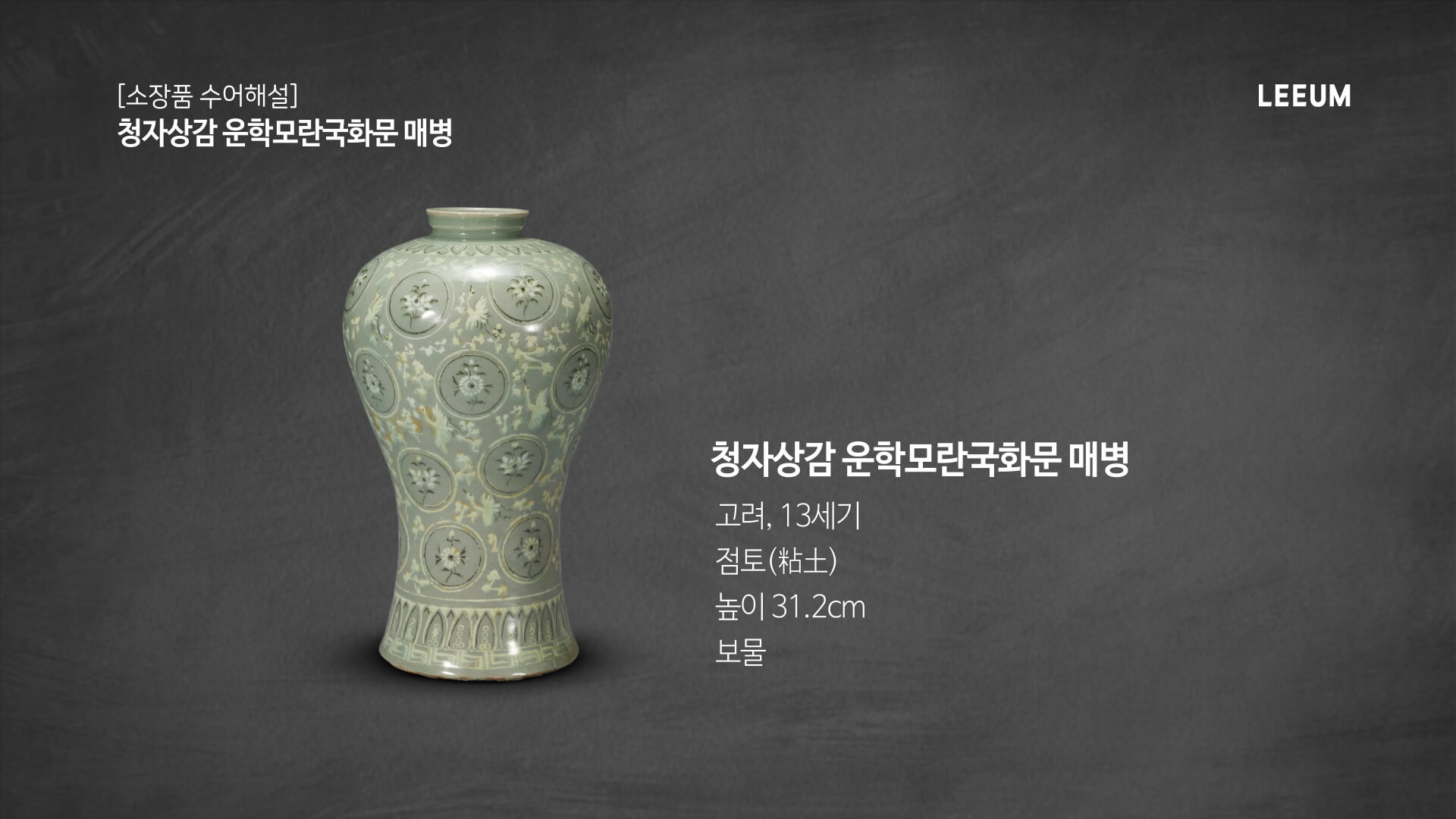 《청자상감 운학모란국화문 매병》｜소장품 수어해설
