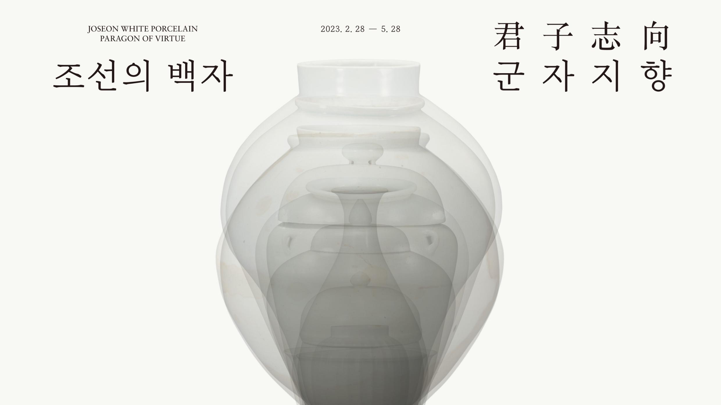 다시 볼 수 없는 전대미문의 전시 ≪조선의 백자, 군자지향≫
