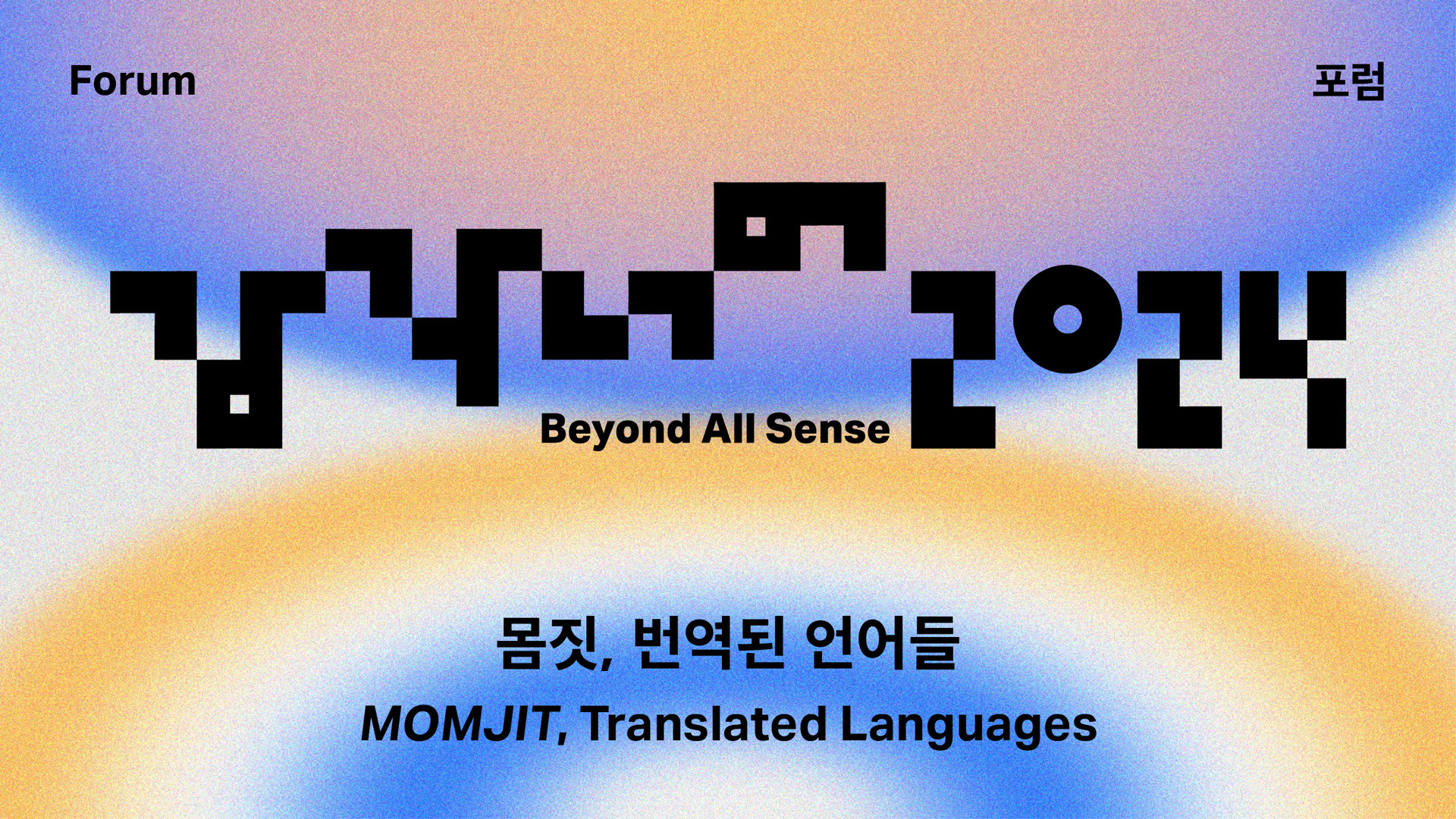 국제적 파트너십으로 확장된 리움 접근성 프로그램 ‘감각 너머’ 2024 포럼 「또 다른 언어, 몸짓」 개최
